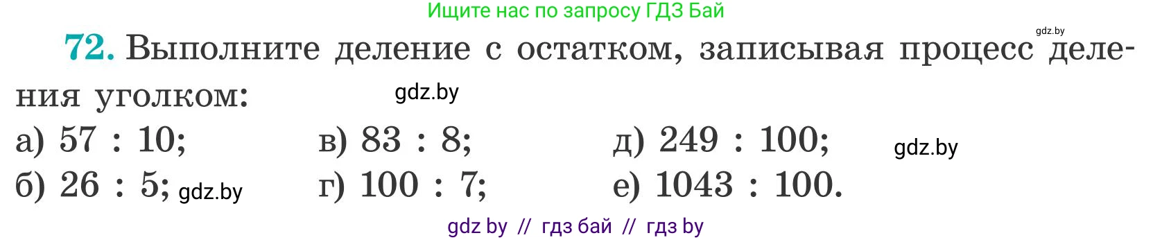 Математика, 5 класс Учебник, авторы: Герасимов Валерий Дмитриевич, Пирютко Ольга Николаевна, Лобанов Александр Павлович, издательство Адукацыя i выхаванне, Минск, 2025, белого цвета, Часть 2, страница 25, номер 72, Условие 2025