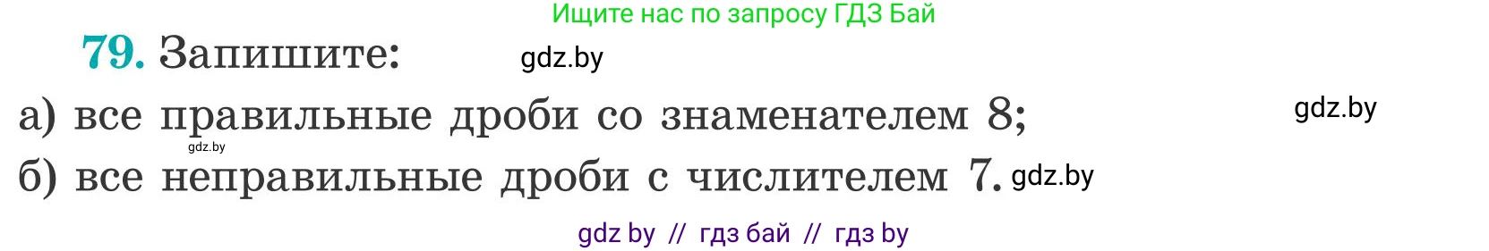 Математика, 5 класс Учебник, авторы: Герасимов Валерий Дмитриевич, Пирютко Ольга Николаевна, Лобанов Александр Павлович, издательство Адукацыя i выхаванне, Минск, 2025, белого цвета, Часть 2, страница 26, номер 79, Условие 2025