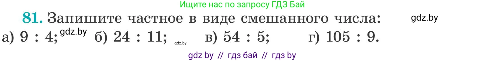 Математика, 5 класс Учебник, авторы: Герасимов Валерий Дмитриевич, Пирютко Ольга Николаевна, Лобанов Александр Павлович, издательство Адукацыя i выхаванне, Минск, 2025, белого цвета, Часть 2, страница 27, номер 81, Условие 2025