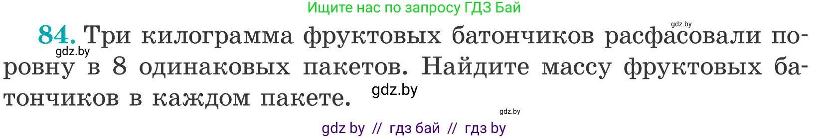 Математика, 5 класс Учебник, авторы: Герасимов Валерий Дмитриевич, Пирютко Ольга Николаевна, Лобанов Александр Павлович, издательство Адукацыя i выхаванне, Минск, 2025, белого цвета, Часть 2, страница 27, номер 84, Условие 2025