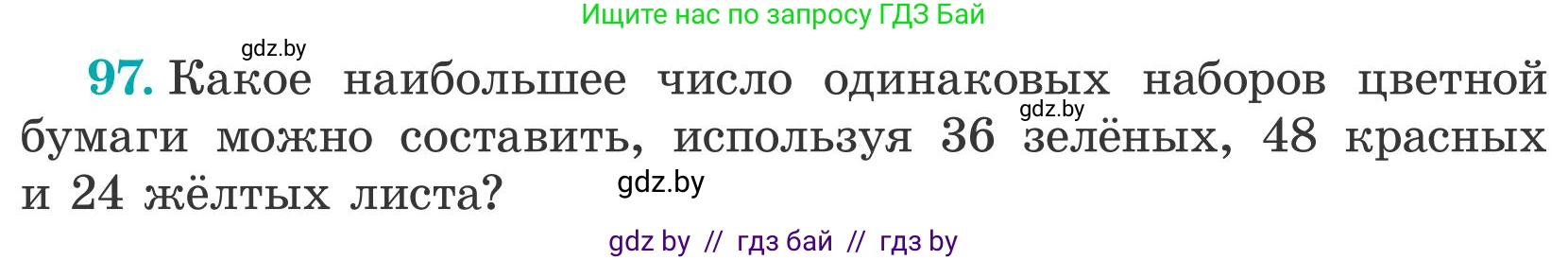 Математика, 5 класс Учебник, авторы: Герасимов Валерий Дмитриевич, Пирютко Ольга Николаевна, Лобанов Александр Павлович, издательство Адукацыя i выхаванне, Минск, 2025, белого цвета, Часть 2, страница 33, номер 97, Условие 2025