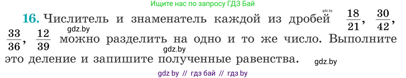 Математика, 5 класс Учебник, авторы: Герасимов Валерий Дмитриевич, Пирютко Ольга Николаевна, Лобанов Александр Павлович, издательство Адукацыя i выхаванне, Минск, 2025, белого цвета, Часть 2, страница 124, номер 16, Условие 2025