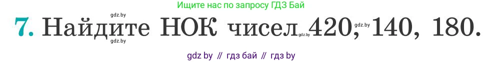 Математика, 5 класс Учебник, авторы: Герасимов Валерий Дмитриевич, Пирютко Ольга Николаевна, Лобанов Александр Павлович, издательство Адукацыя i выхаванне, Минск, 2025, белого цвета, Часть 2, страница 123, номер 7, Условие 2025