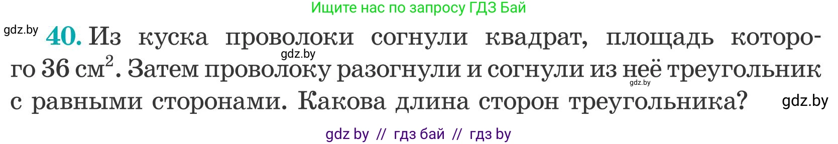 Математика, 5 класс Учебник, авторы: Герасимов Валерий Дмитриевич, Пирютко Ольга Николаевна, Лобанов Александр Павлович, издательство Адукацыя i выхаванне, Минск, 2025, белого цвета, Часть 2, страница 140, номер 40, Условие 2025