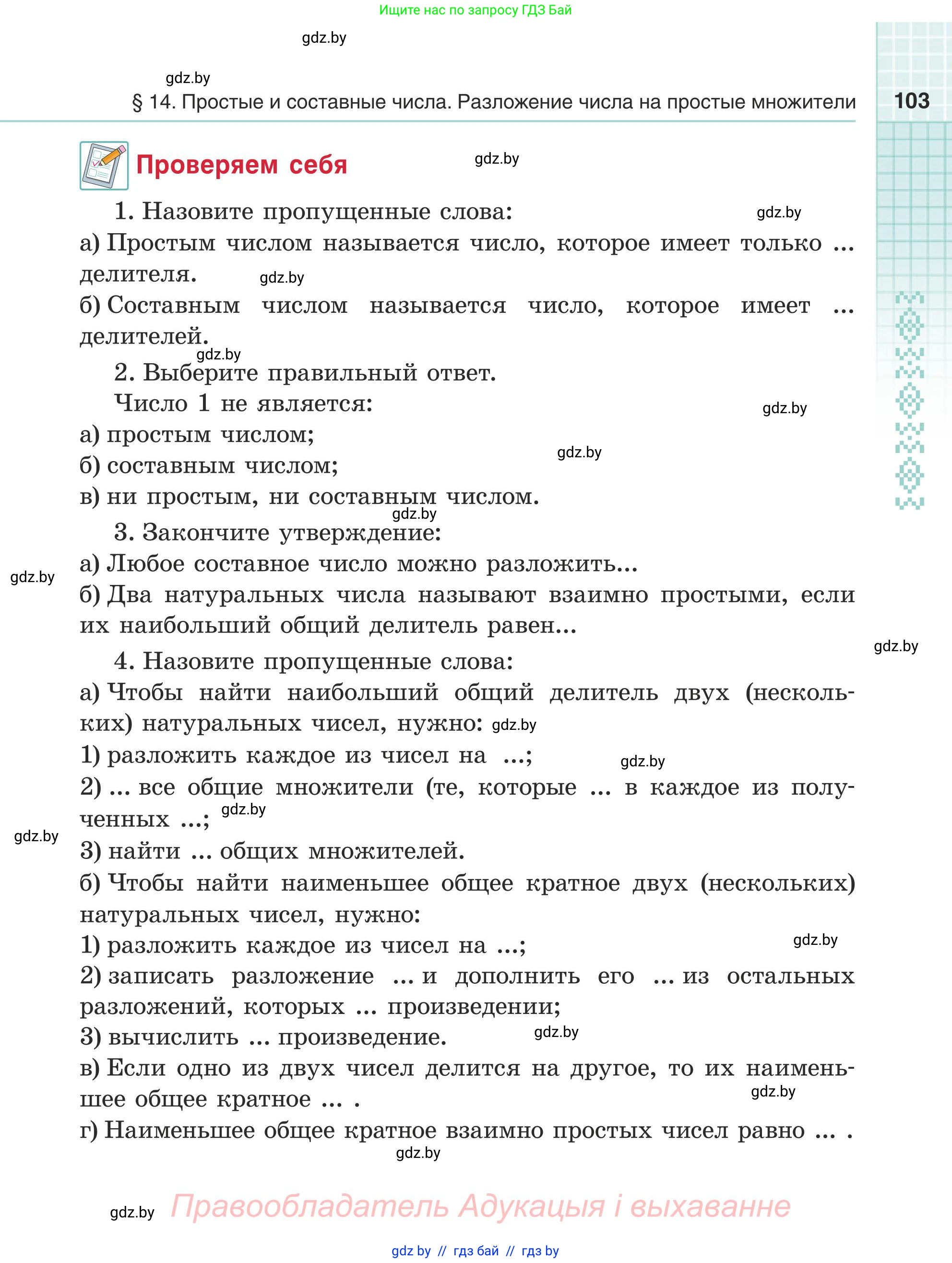 Математика, 5 класс Учебник, авторы: Герасимов Валерий Дмитриевич, Пирютко Ольга Николаевна, Лобанов Александр Павлович, издательство Адукацыя i выхаванне, Минск, 2025, белого цвета, Часть 1, страница 103