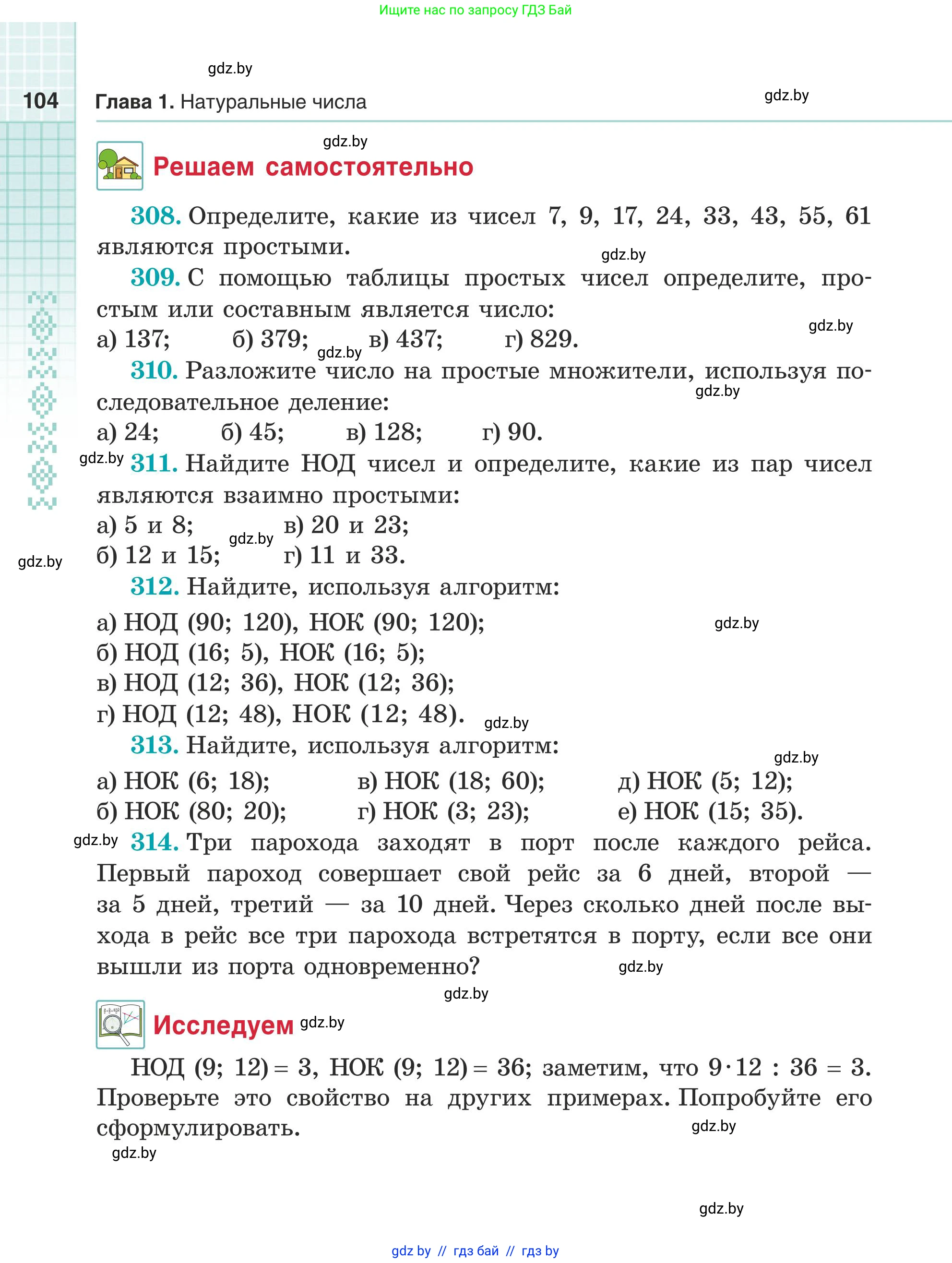 Математика, 5 класс Учебник, авторы: Герасимов Валерий Дмитриевич, Пирютко Ольга Николаевна, Лобанов Александр Павлович, издательство Адукацыя i выхаванне, Минск, 2025, белого цвета, Часть 1, страница 104
