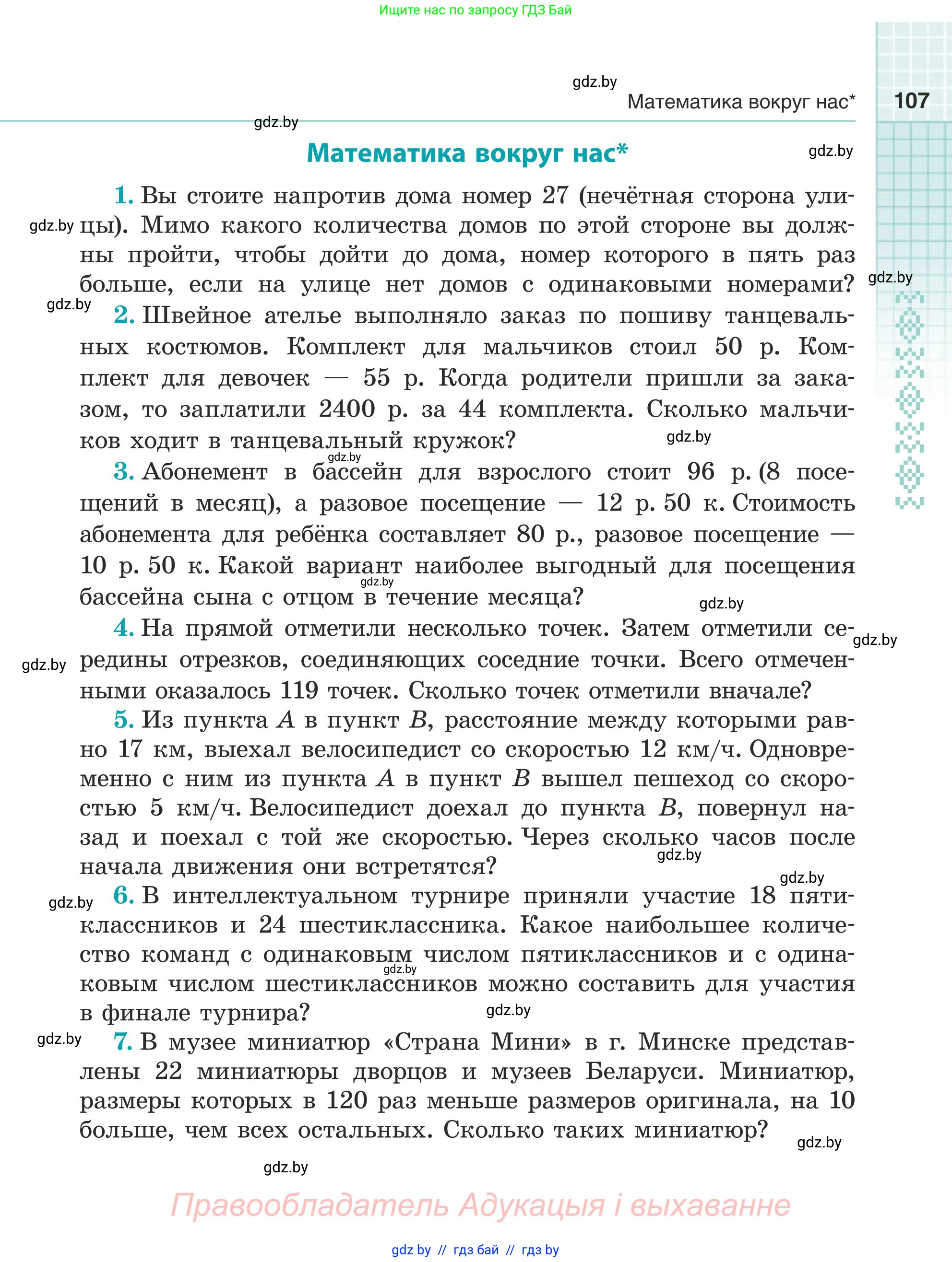 Математика, 5 класс Учебник, авторы: Герасимов Валерий Дмитриевич, Пирютко Ольга Николаевна, Лобанов Александр Павлович, издательство Адукацыя i выхаванне, Минск, 2025, белого цвета, Часть 1, страница 107