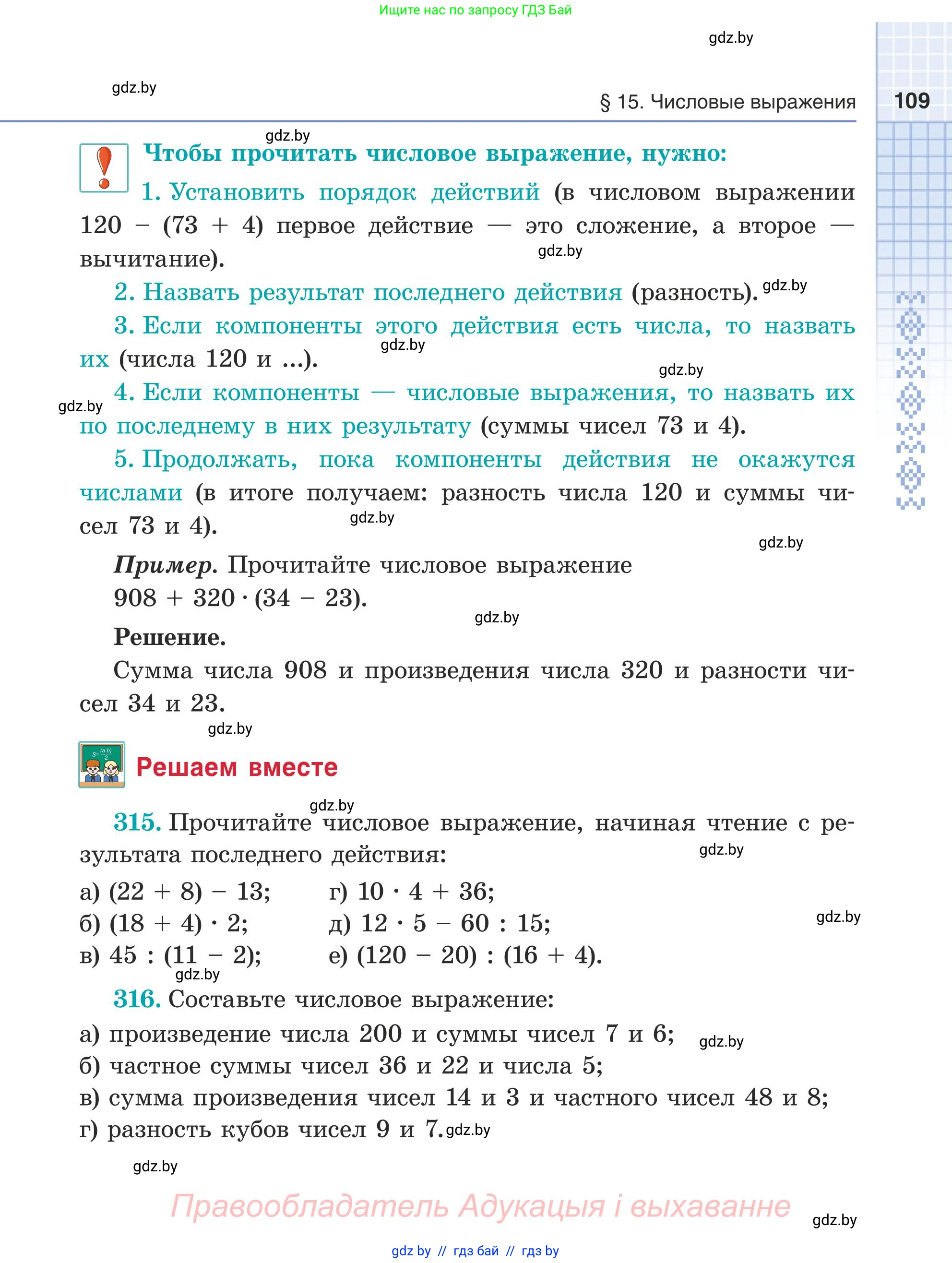 Математика, 5 класс Учебник, авторы: Герасимов Валерий Дмитриевич, Пирютко Ольга Николаевна, Лобанов Александр Павлович, издательство Адукацыя i выхаванне, Минск, 2025, белого цвета, Часть 1, страница 109