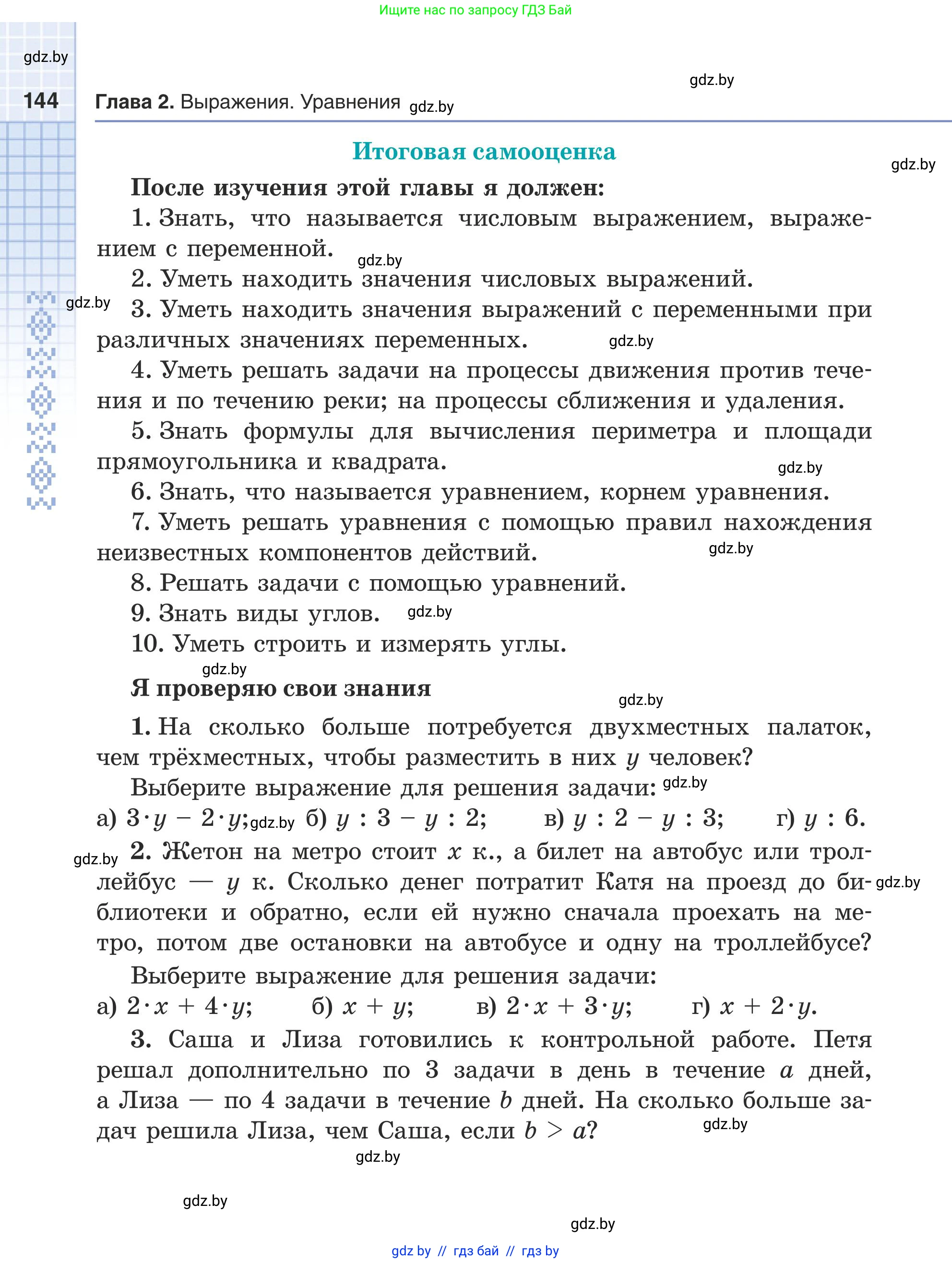 Математика, 5 класс Учебник, авторы: Герасимов Валерий Дмитриевич, Пирютко Ольга Николаевна, Лобанов Александр Павлович, издательство Адукацыя i выхаванне, Минск, 2025, белого цвета, Часть 1, страница 144