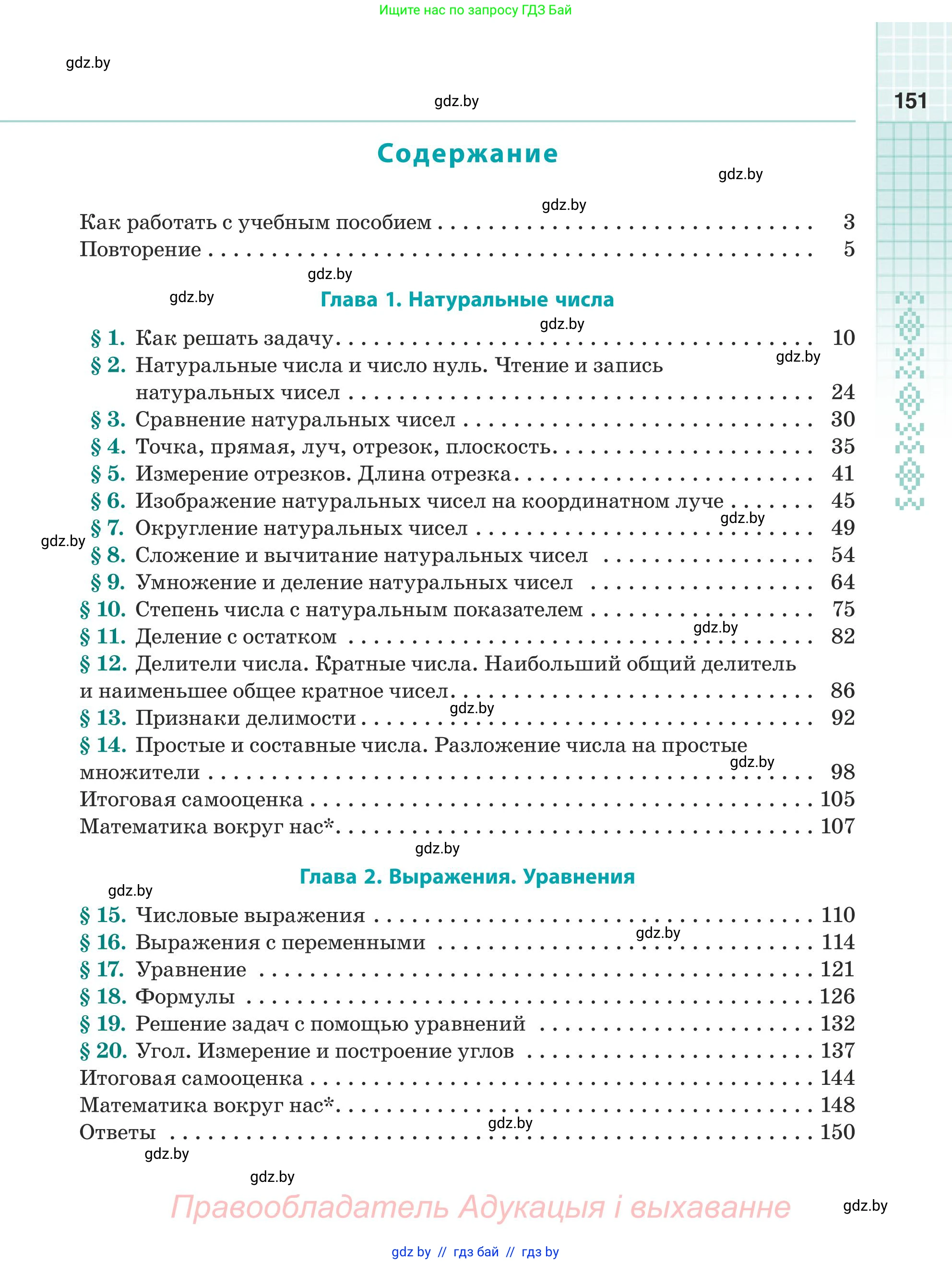 Математика, 5 класс Учебник, авторы: Герасимов Валерий Дмитриевич, Пирютко Ольга Николаевна, Лобанов Александр Павлович, издательство Адукацыя i выхаванне, Минск, 2025, белого цвета, страница 151