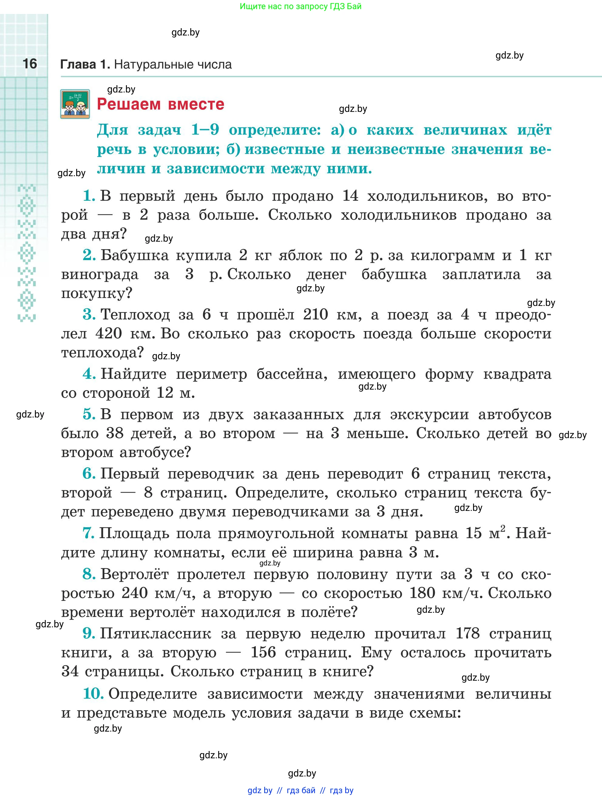Математика, 5 класс Учебник, авторы: Герасимов Валерий Дмитриевич, Пирютко Ольга Николаевна, Лобанов Александр Павлович, издательство Адукацыя i выхаванне, Минск, 2025, белого цвета, Часть 1, страница 16