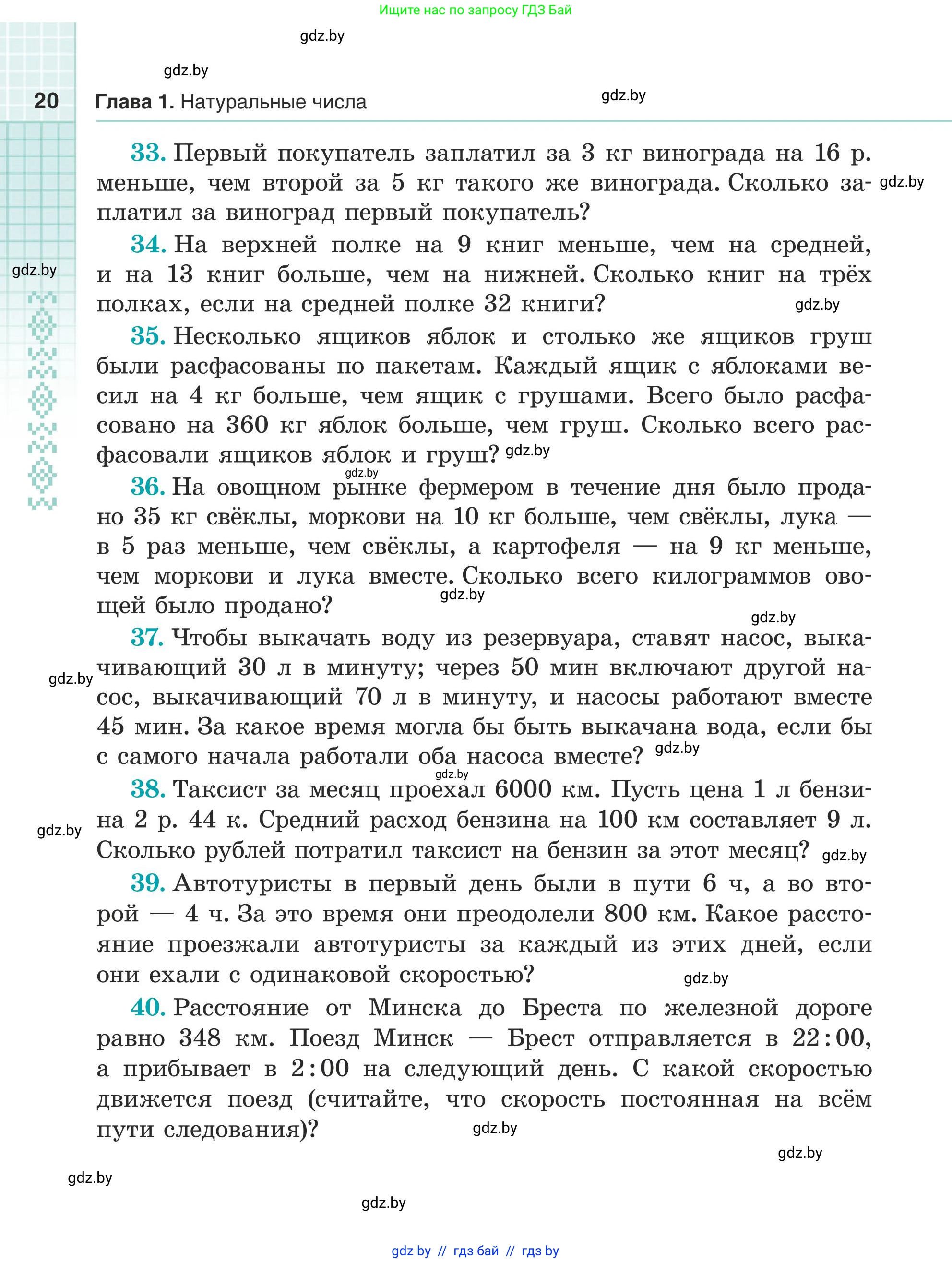 Математика, 5 класс Учебник, авторы: Герасимов Валерий Дмитриевич, Пирютко Ольга Николаевна, Лобанов Александр Павлович, издательство Адукацыя i выхаванне, Минск, 2025, белого цвета, Часть 1, страница 20