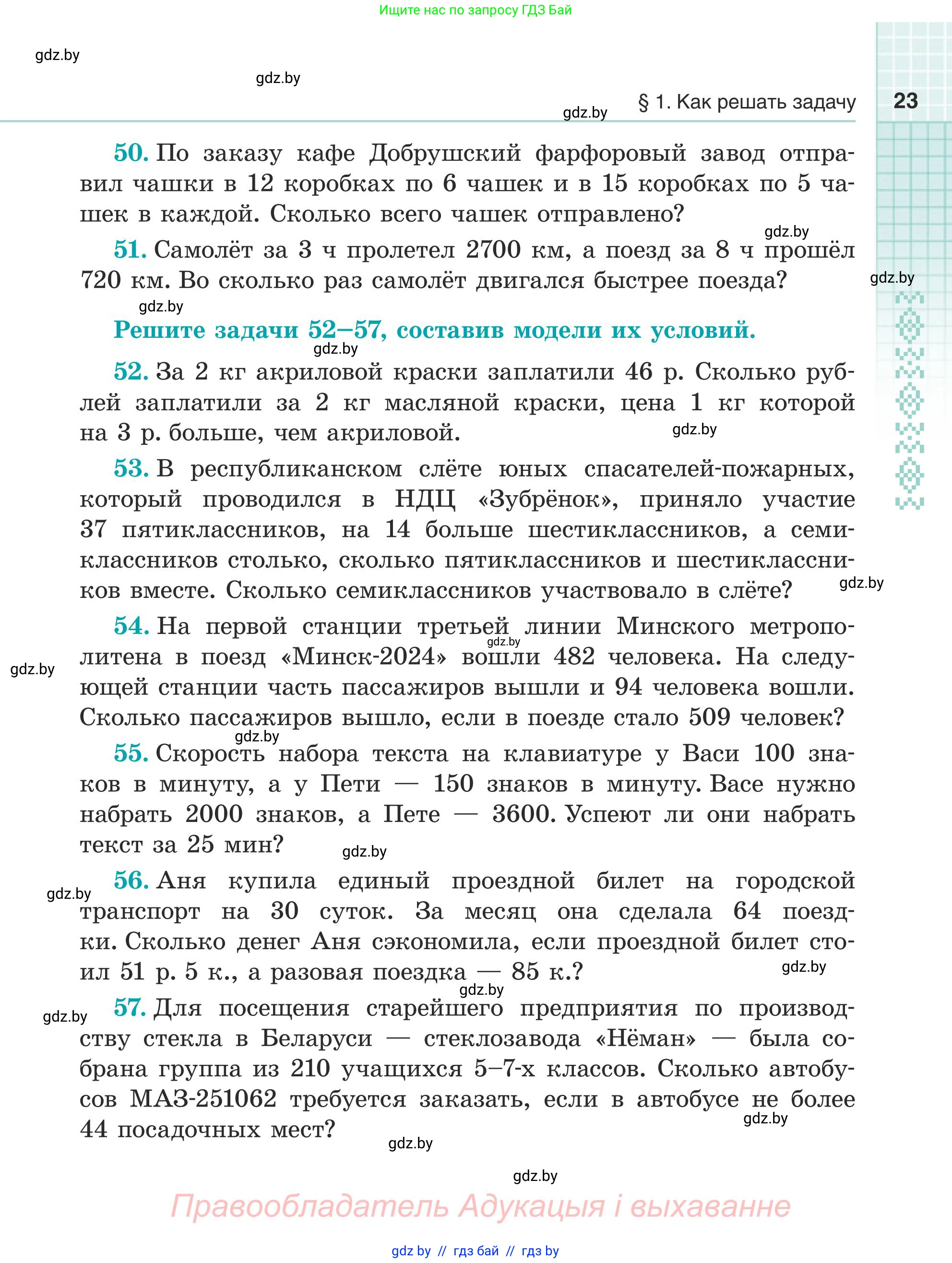 Математика, 5 класс Учебник, авторы: Герасимов Валерий Дмитриевич, Пирютко Ольга Николаевна, Лобанов Александр Павлович, издательство Адукацыя i выхаванне, Минск, 2025, белого цвета, Часть 1, страница 23