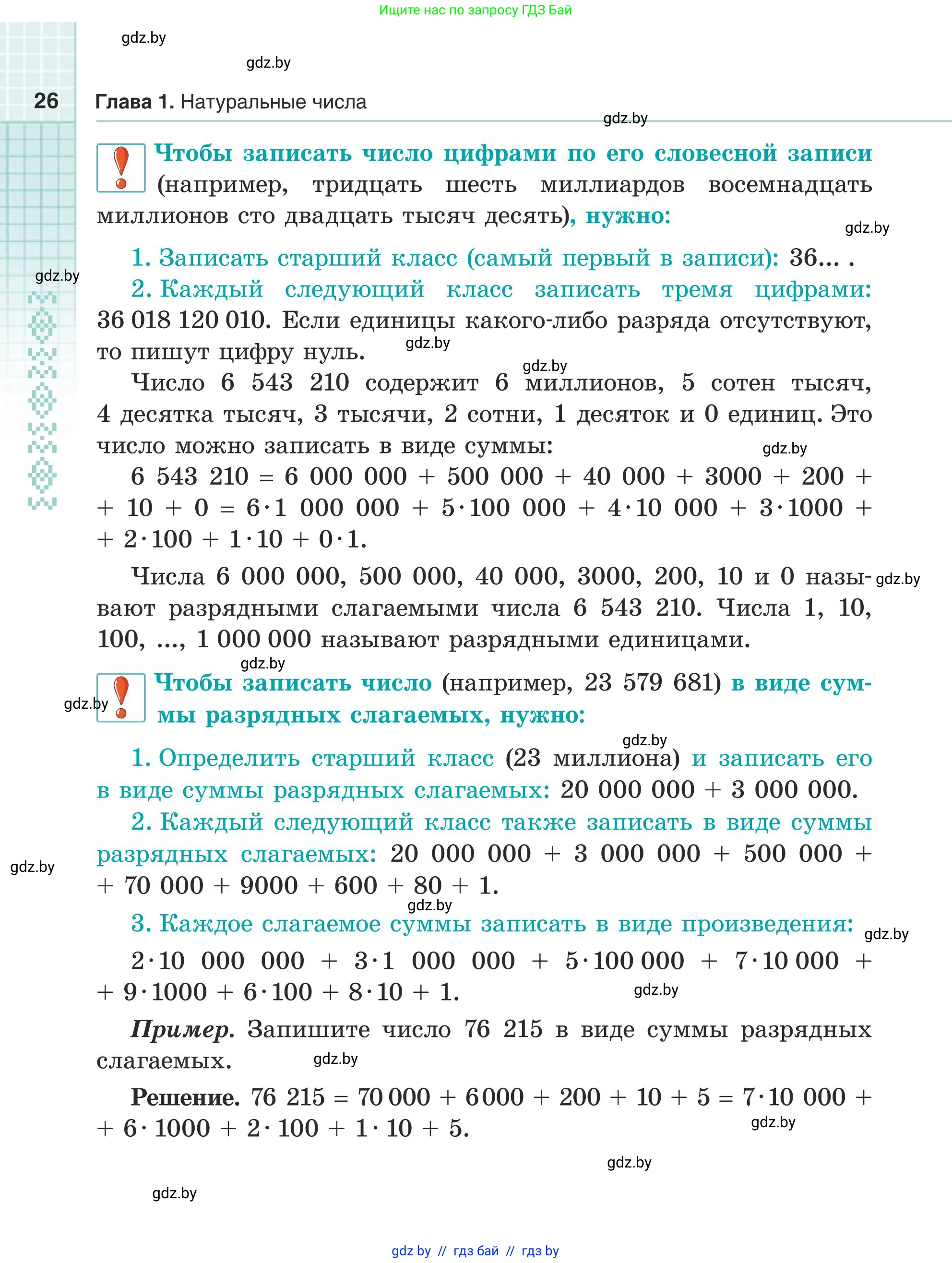 Математика, 5 класс Учебник, авторы: Герасимов Валерий Дмитриевич, Пирютко Ольга Николаевна, Лобанов Александр Павлович, издательство Адукацыя i выхаванне, Минск, 2025, белого цвета, страница 26