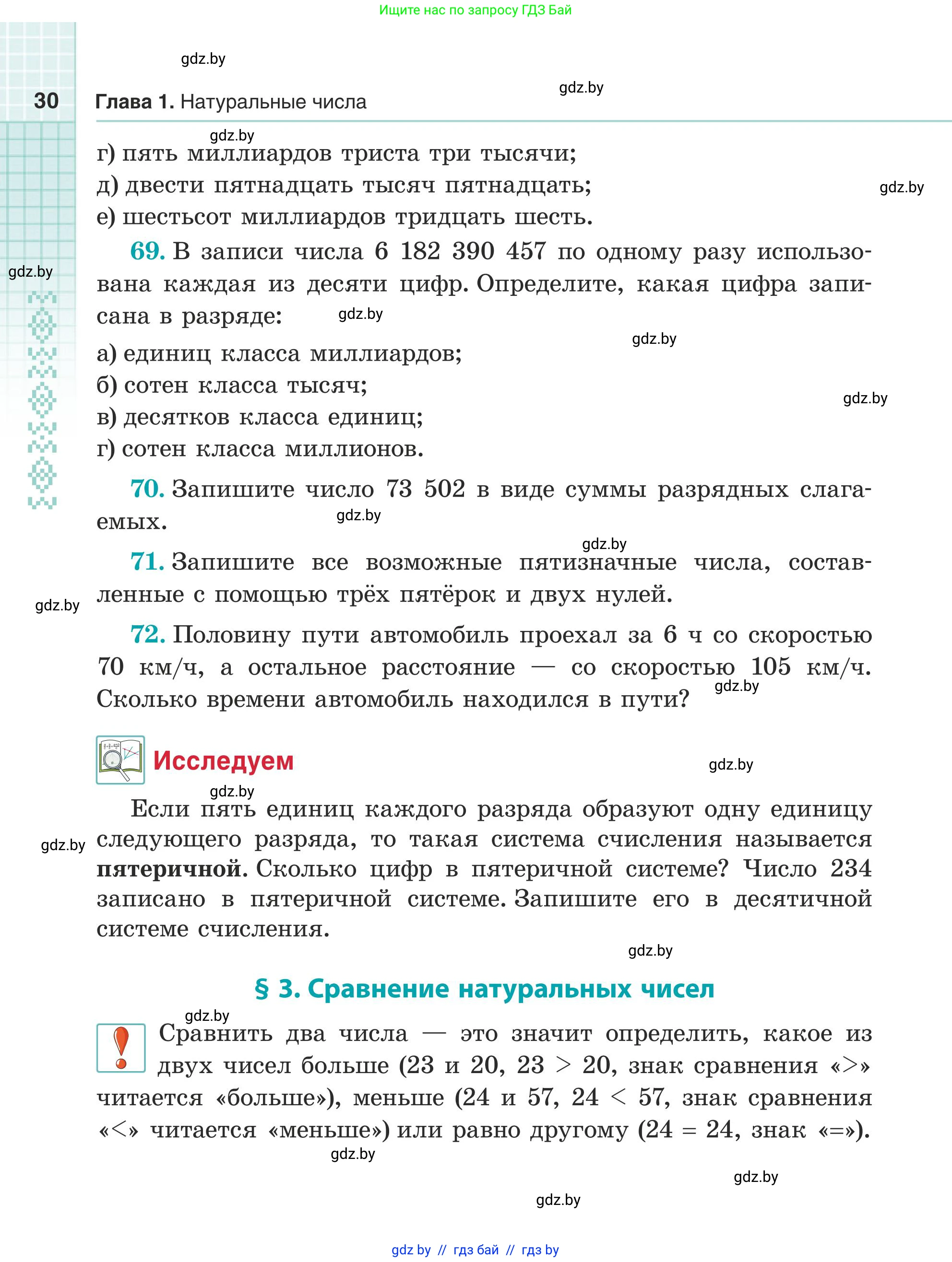 Математика, 5 класс Учебник, авторы: Герасимов Валерий Дмитриевич, Пирютко Ольга Николаевна, Лобанов Александр Павлович, издательство Адукацыя i выхаванне, Минск, 2025, белого цвета, Часть 1, страница 30