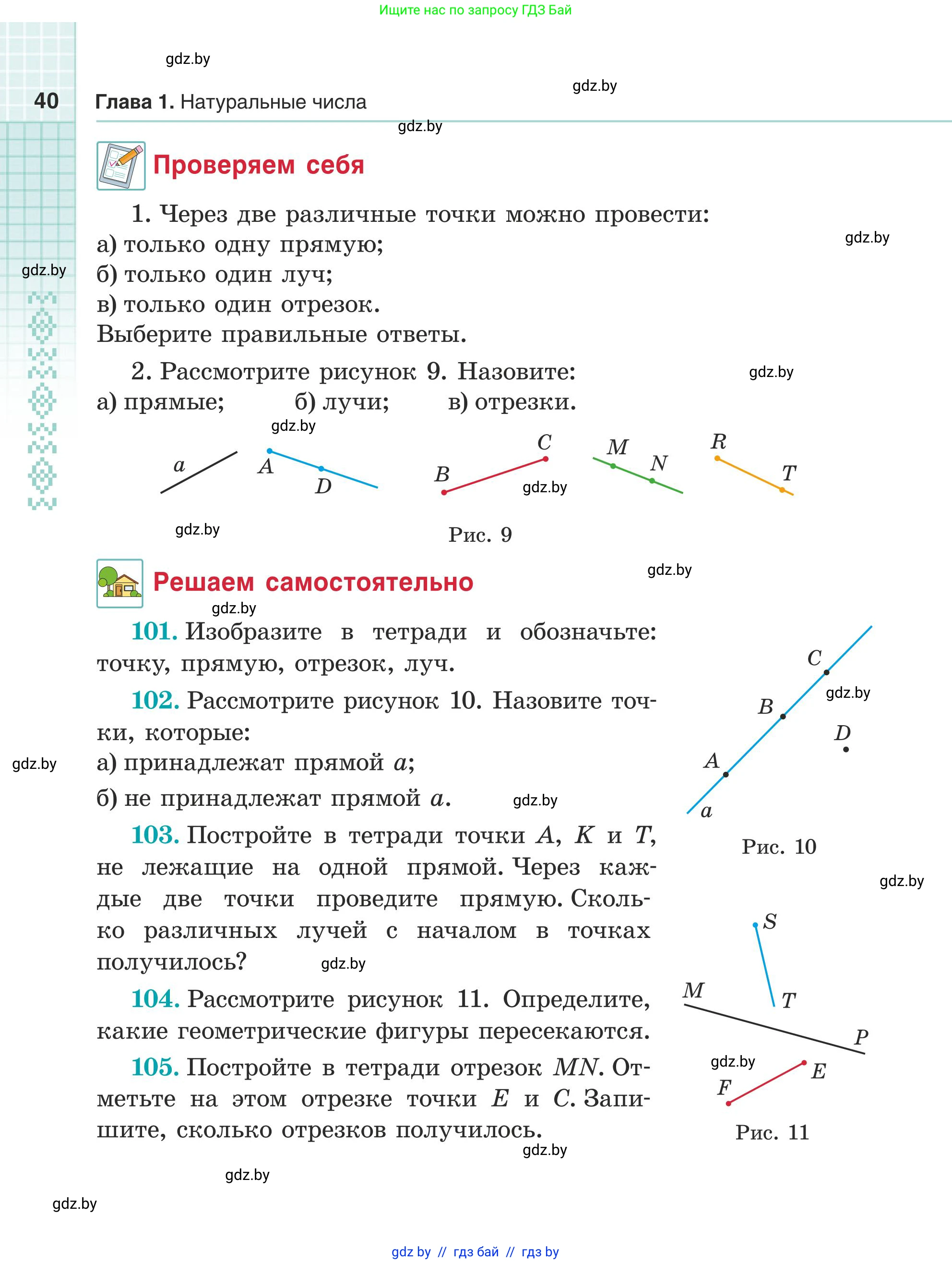 Математика, 5 класс Учебник, авторы: Герасимов Валерий Дмитриевич, Пирютко Ольга Николаевна, Лобанов Александр Павлович, издательство Адукацыя i выхаванне, Минск, 2025, белого цвета, Часть 1, страница 40