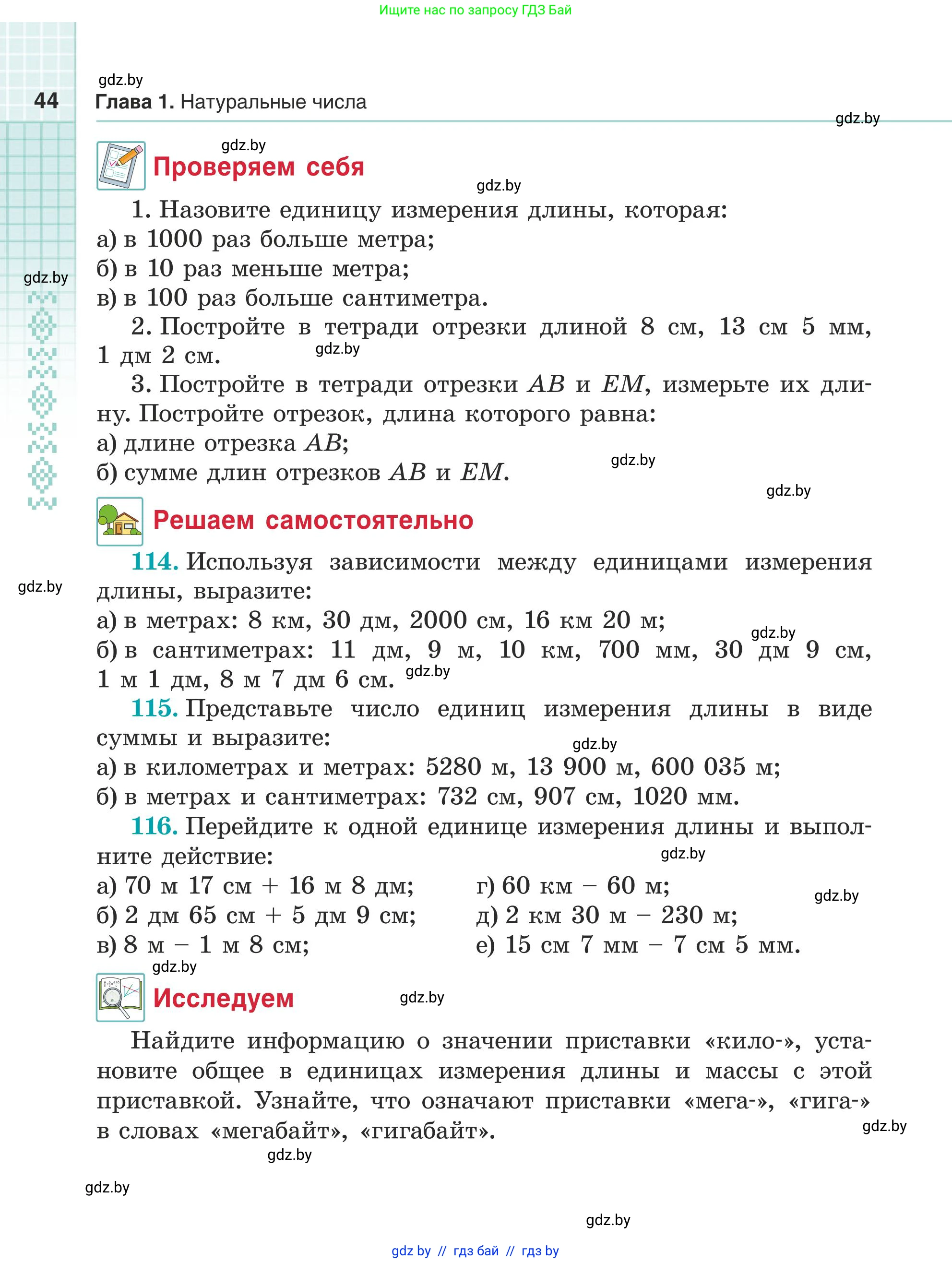 Математика, 5 класс Учебник, авторы: Герасимов Валерий Дмитриевич, Пирютко Ольга Николаевна, Лобанов Александр Павлович, издательство Адукацыя i выхаванне, Минск, 2025, белого цвета, Часть 1, страница 44