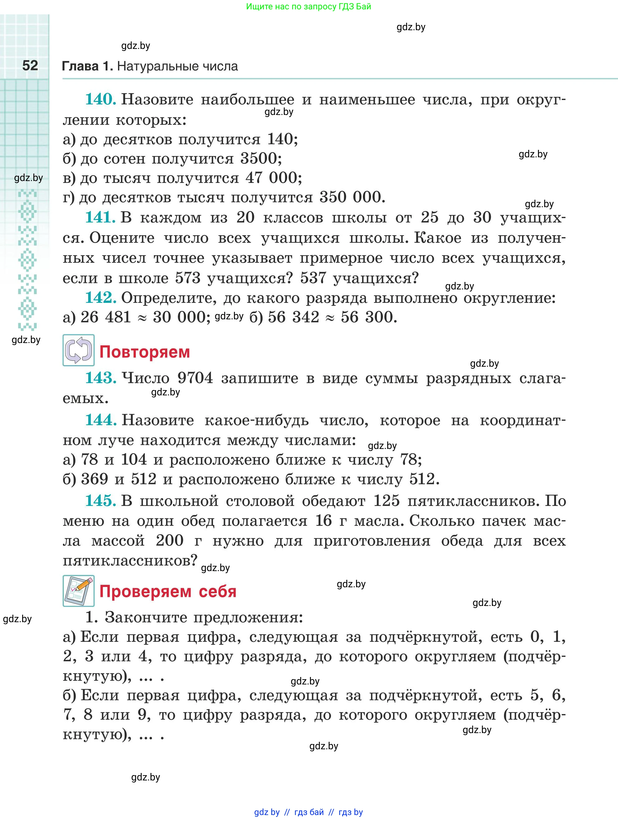 Математика, 5 класс Учебник, авторы: Герасимов Валерий Дмитриевич, Пирютко Ольга Николаевна, Лобанов Александр Павлович, издательство Адукацыя i выхаванне, Минск, 2025, белого цвета, Часть 1, страница 52