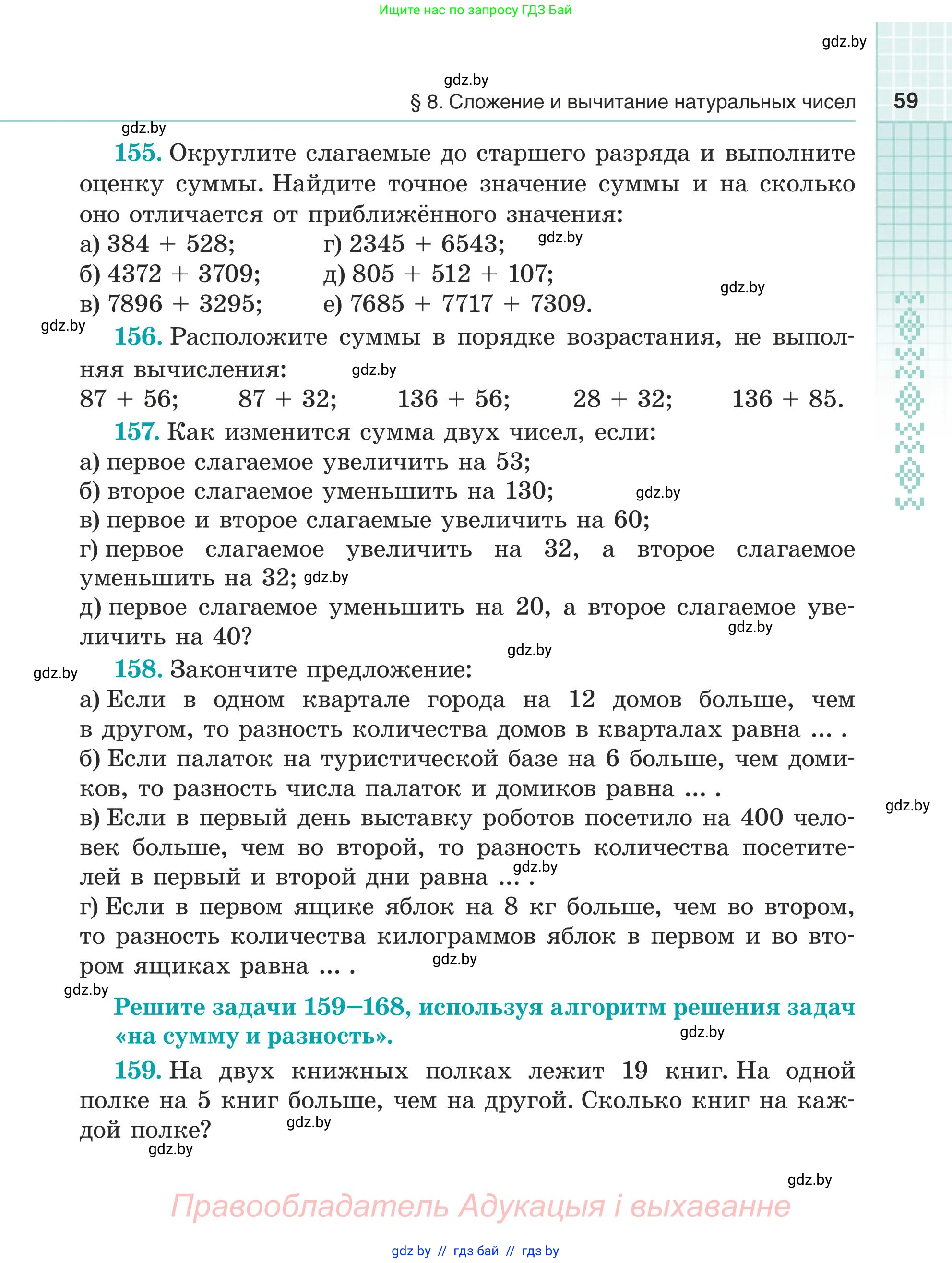 Математика, 5 класс Учебник, авторы: Герасимов Валерий Дмитриевич, Пирютко Ольга Николаевна, Лобанов Александр Павлович, издательство Адукацыя i выхаванне, Минск, 2025, белого цвета, Часть 1, страница 59