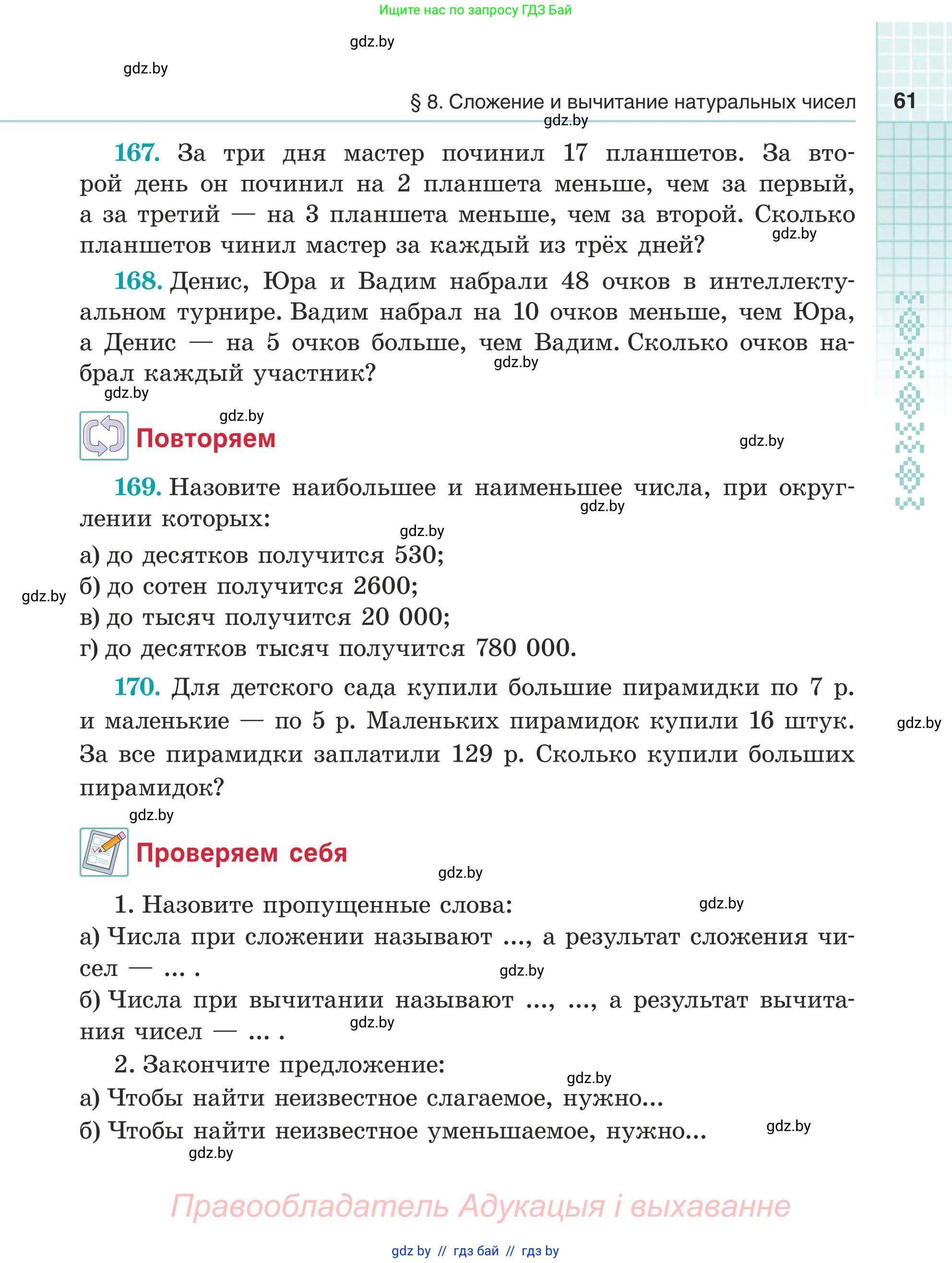 Математика, 5 класс Учебник, авторы: Герасимов Валерий Дмитриевич, Пирютко Ольга Николаевна, Лобанов Александр Павлович, издательство Адукацыя i выхаванне, Минск, 2025, белого цвета, Часть 1, страница 61