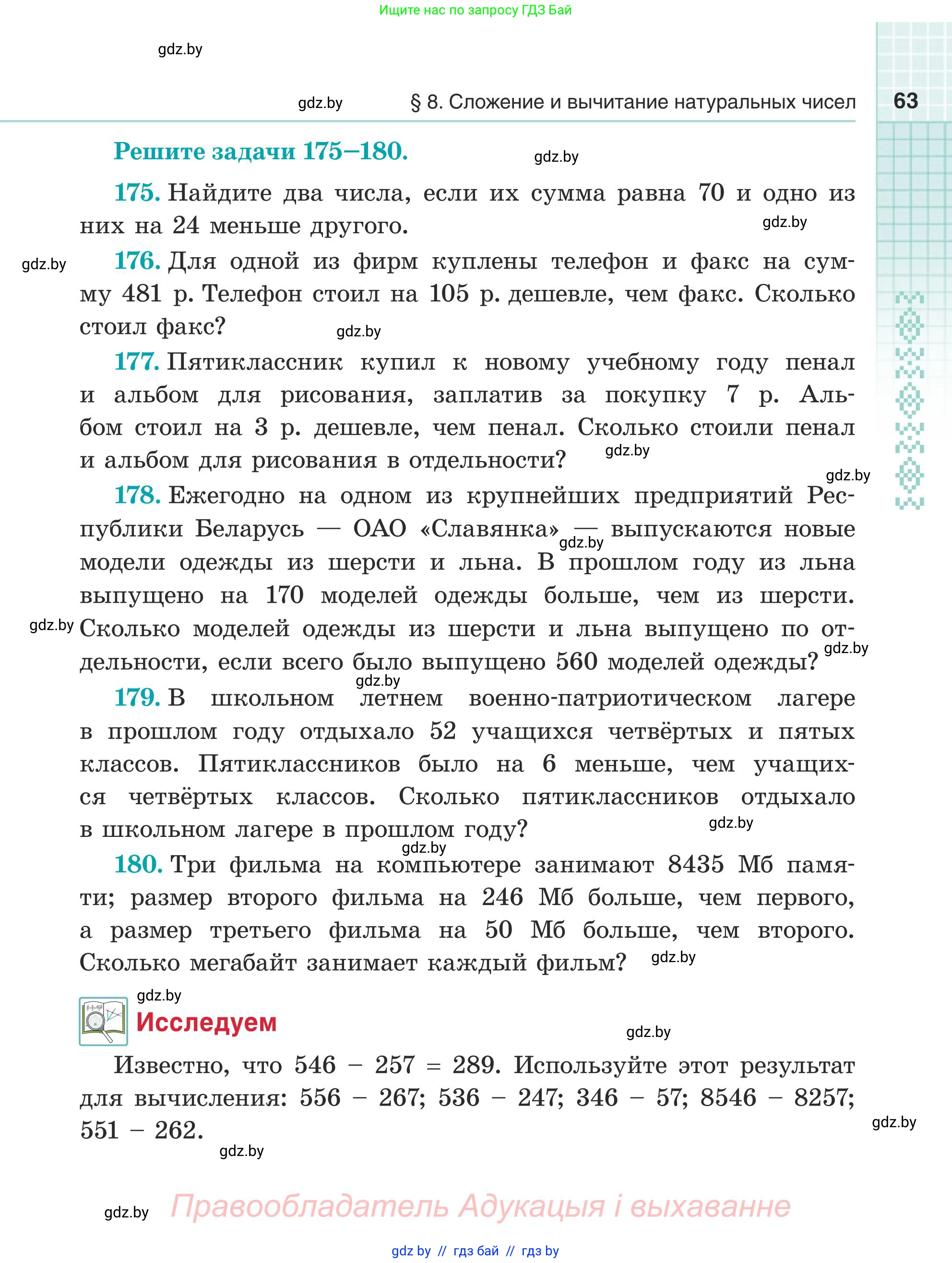 Математика, 5 класс Учебник, авторы: Герасимов Валерий Дмитриевич, Пирютко Ольга Николаевна, Лобанов Александр Павлович, издательство Адукацыя i выхаванне, Минск, 2025, белого цвета, Часть 1, страница 63