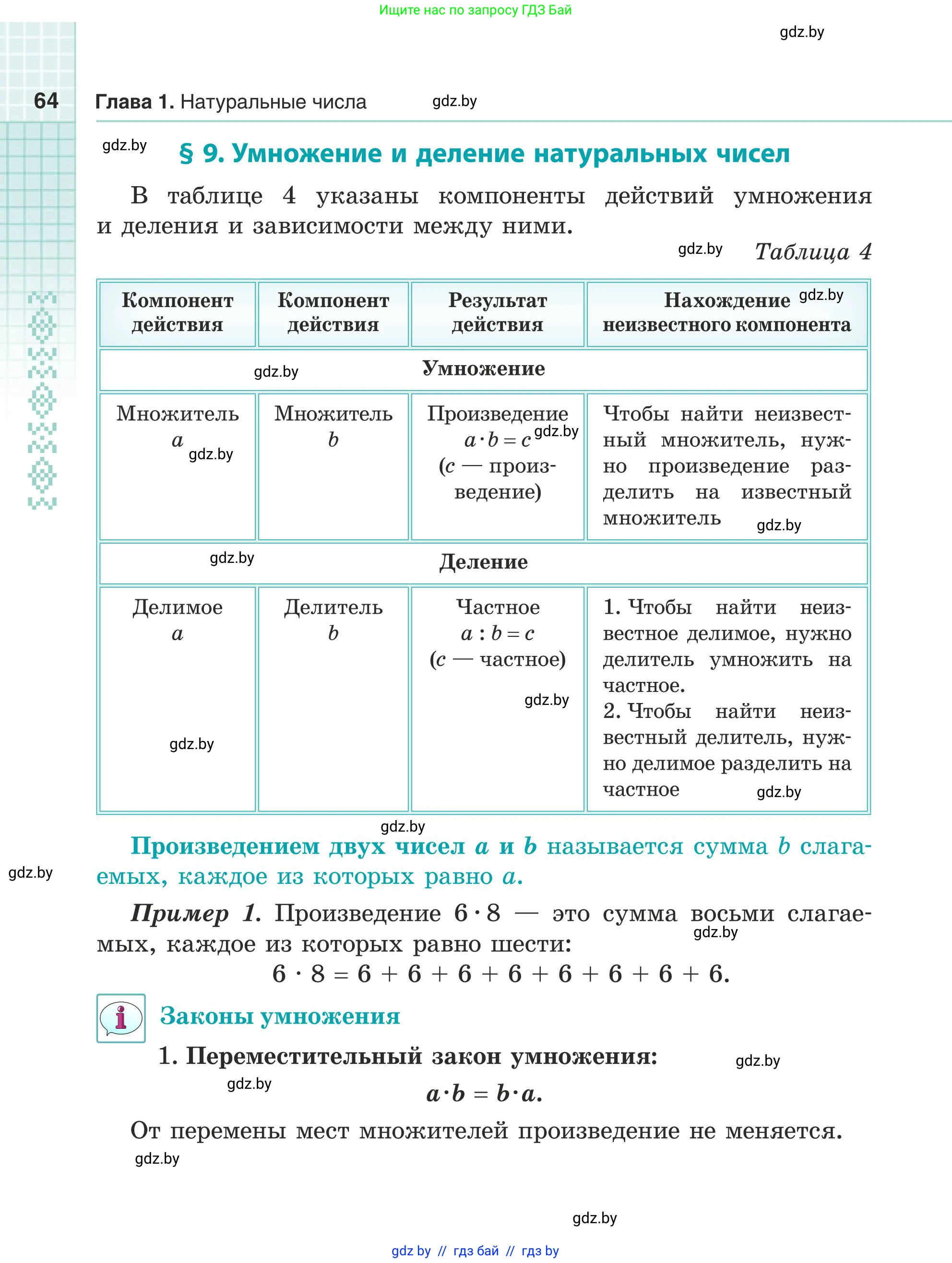 Математика, 5 класс Учебник, авторы: Герасимов Валерий Дмитриевич, Пирютко Ольга Николаевна, Лобанов Александр Павлович, издательство Адукацыя i выхаванне, Минск, 2025, белого цвета, страница 64