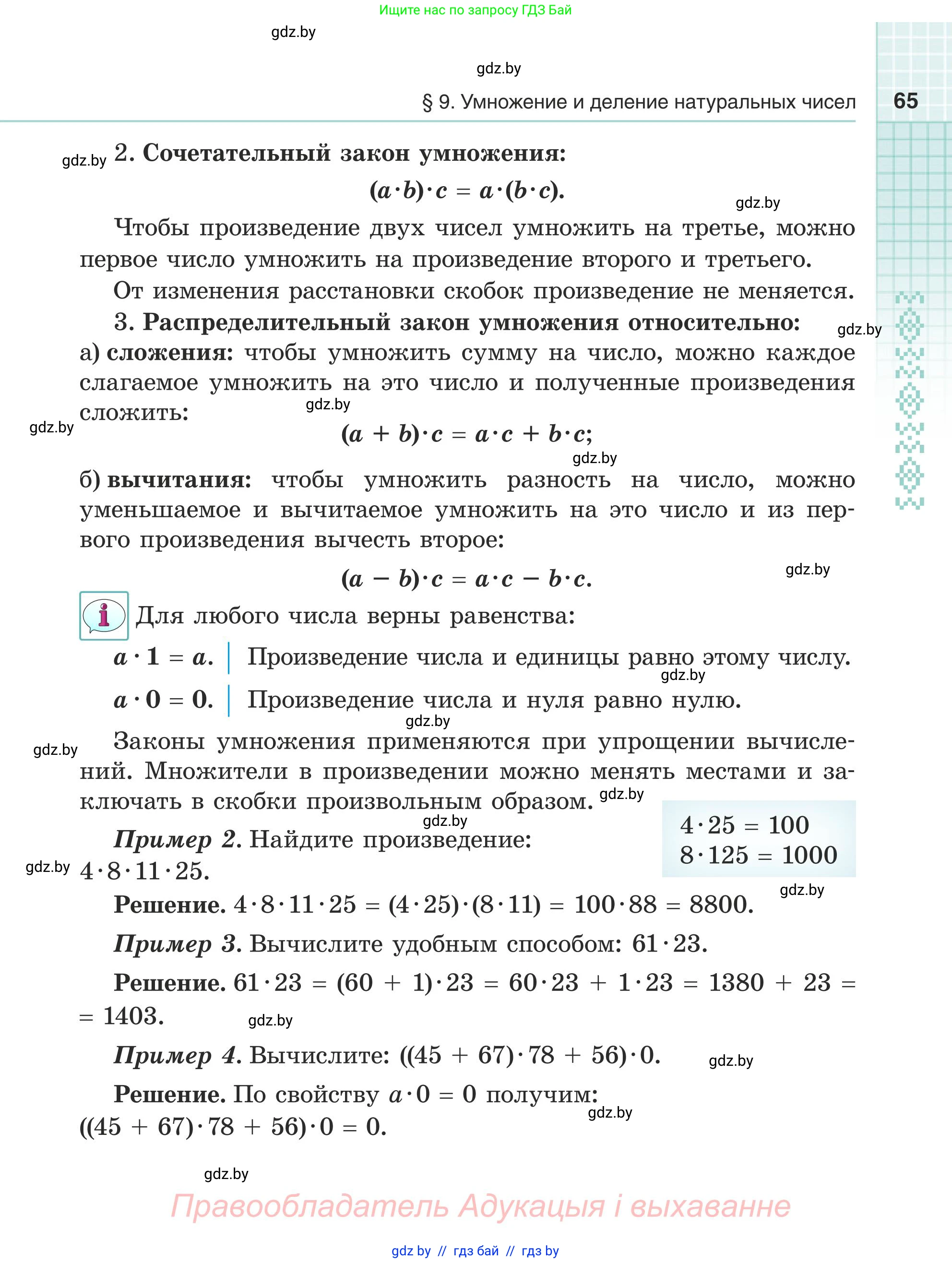 Математика, 5 класс Учебник, авторы: Герасимов Валерий Дмитриевич, Пирютко Ольга Николаевна, Лобанов Александр Павлович, издательство Адукацыя i выхаванне, Минск, 2025, белого цвета, страница 65
