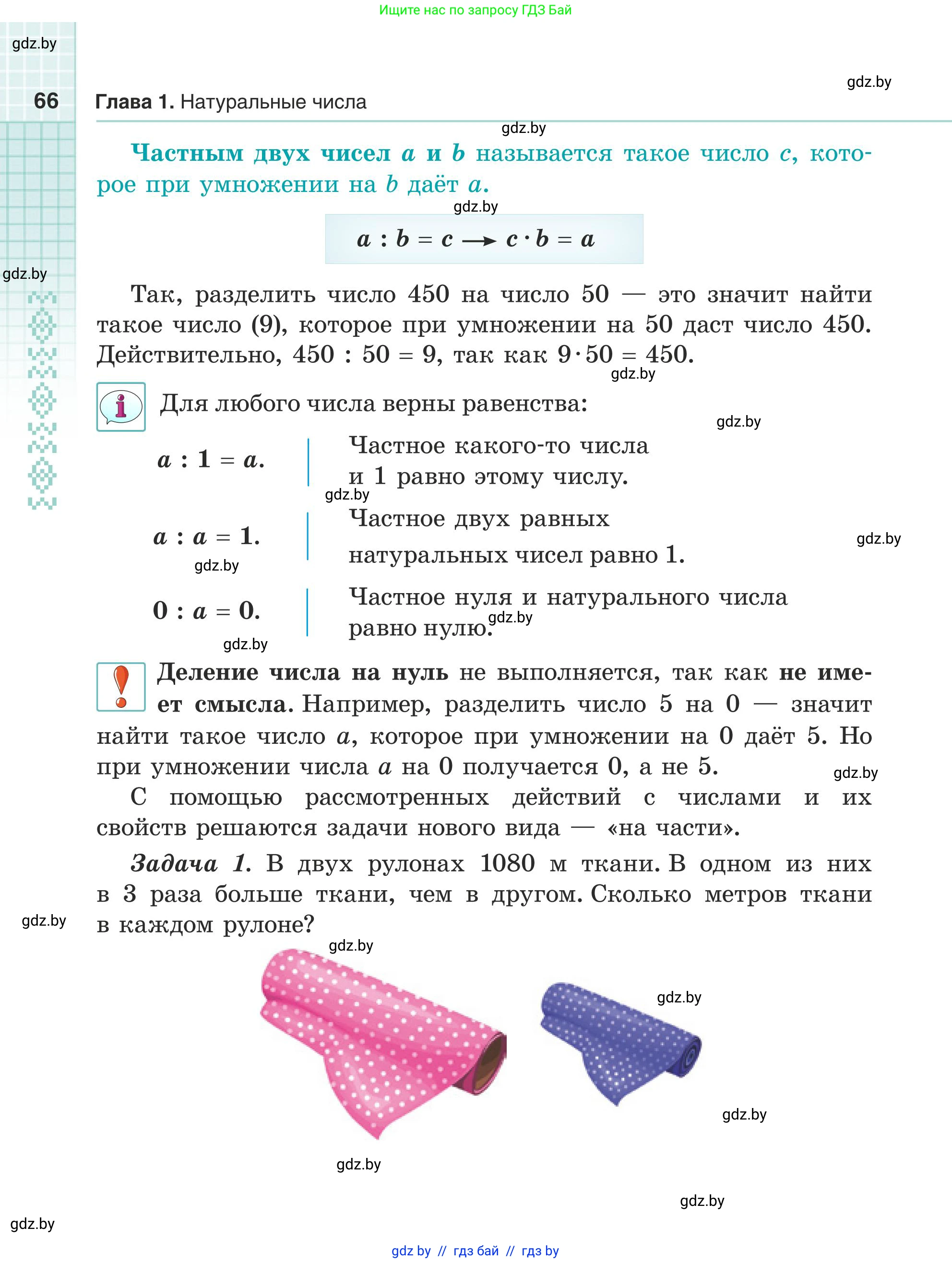 Математика, 5 класс Учебник, авторы: Герасимов Валерий Дмитриевич, Пирютко Ольга Николаевна, Лобанов Александр Павлович, издательство Адукацыя i выхаванне, Минск, 2025, белого цвета, страница 66