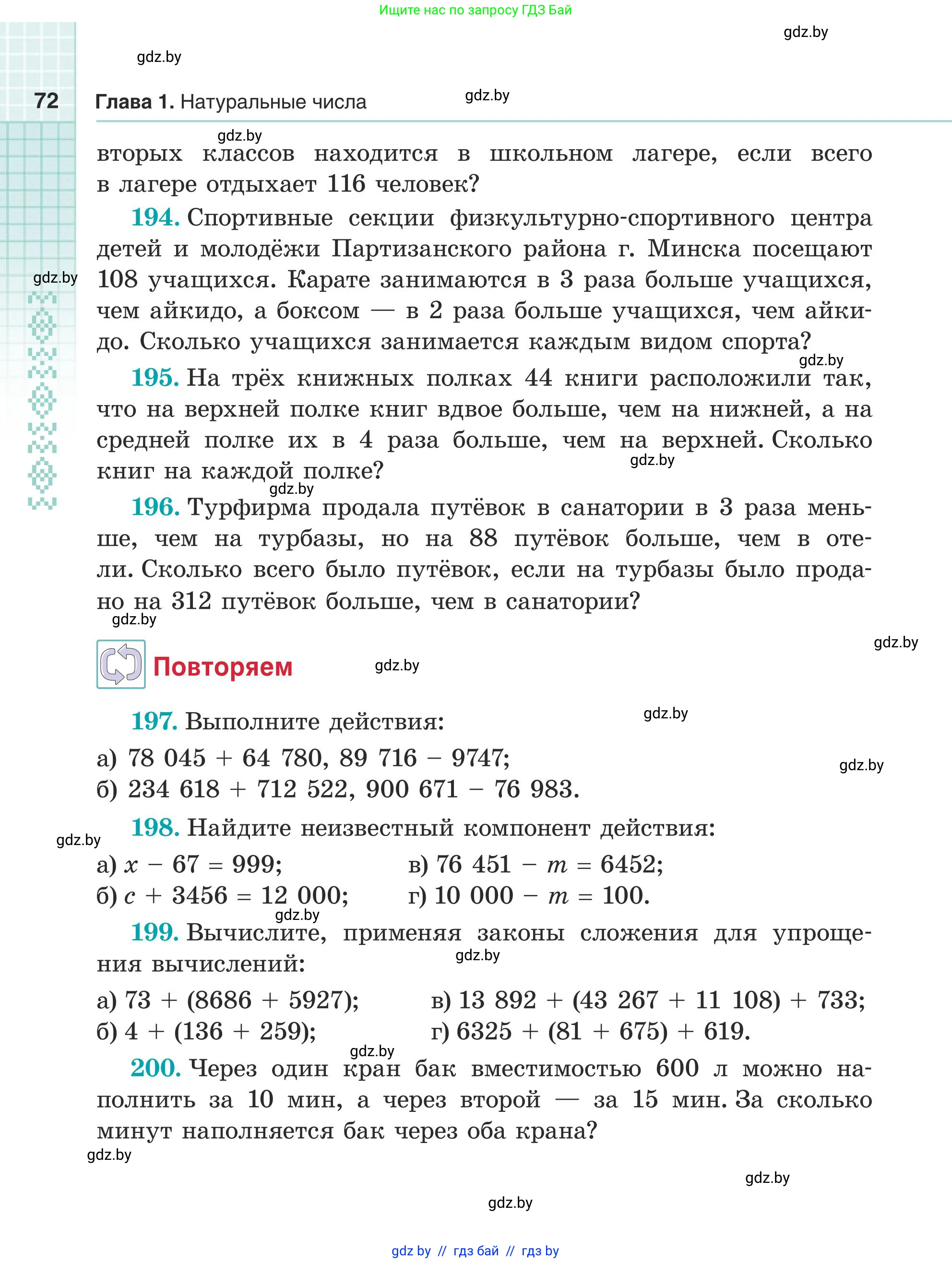 Математика, 5 класс Учебник, авторы: Герасимов Валерий Дмитриевич, Пирютко Ольга Николаевна, Лобанов Александр Павлович, издательство Адукацыя i выхаванне, Минск, 2025, белого цвета, Часть 1, страница 72
