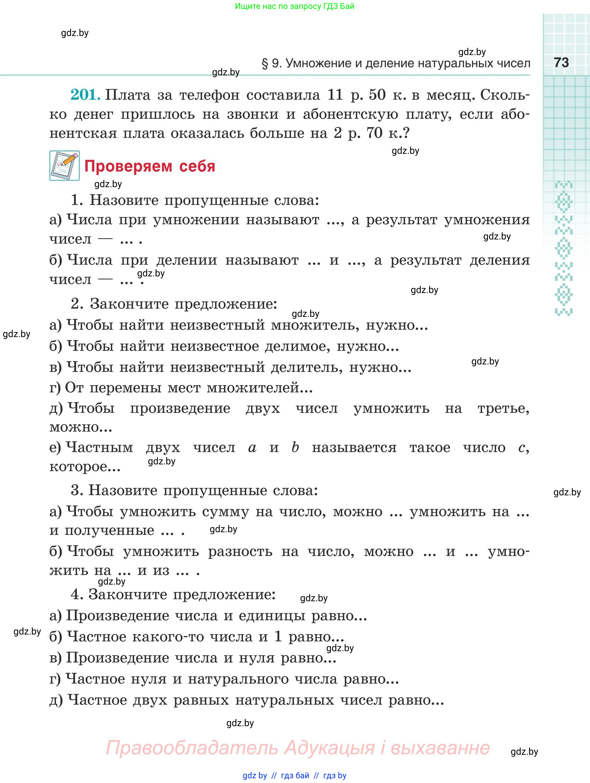 Математика, 5 класс Учебник, авторы: Герасимов Валерий Дмитриевич, Пирютко Ольга Николаевна, Лобанов Александр Павлович, издательство Адукацыя i выхаванне, Минск, 2025, белого цвета, Часть 1, страница 73