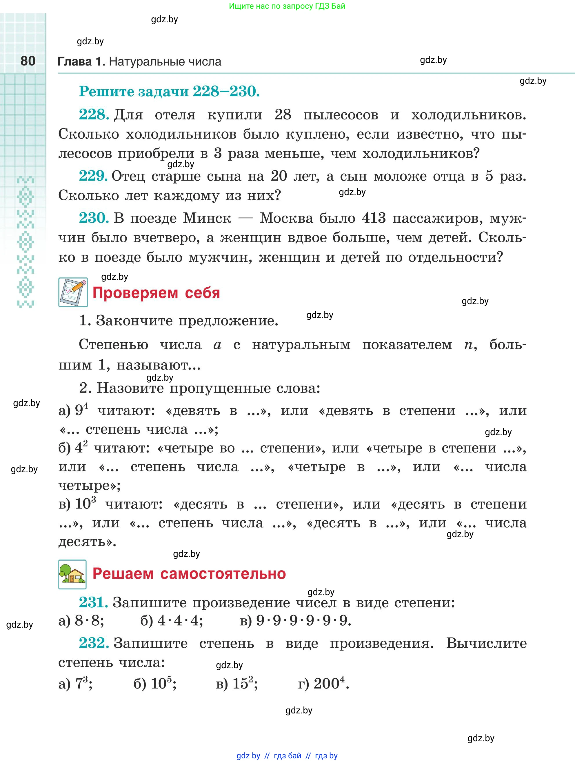 Математика, 5 класс Учебник, авторы: Герасимов Валерий Дмитриевич, Пирютко Ольга Николаевна, Лобанов Александр Павлович, издательство Адукацыя i выхаванне, Минск, 2025, белого цвета, Часть 1, страница 80