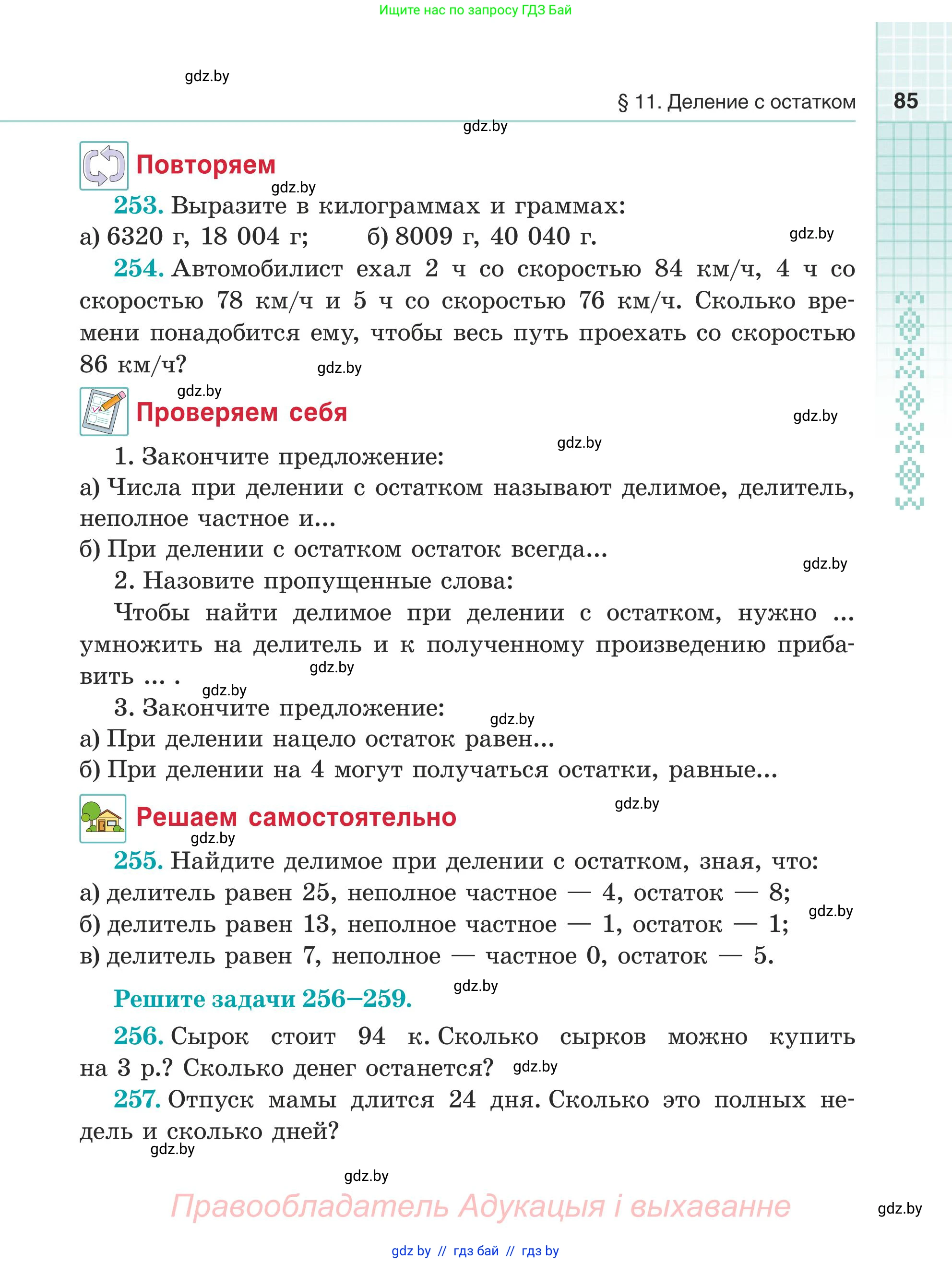 Математика, 5 класс Учебник, авторы: Герасимов Валерий Дмитриевич, Пирютко Ольга Николаевна, Лобанов Александр Павлович, издательство Адукацыя i выхаванне, Минск, 2025, белого цвета, Часть 1, страница 85