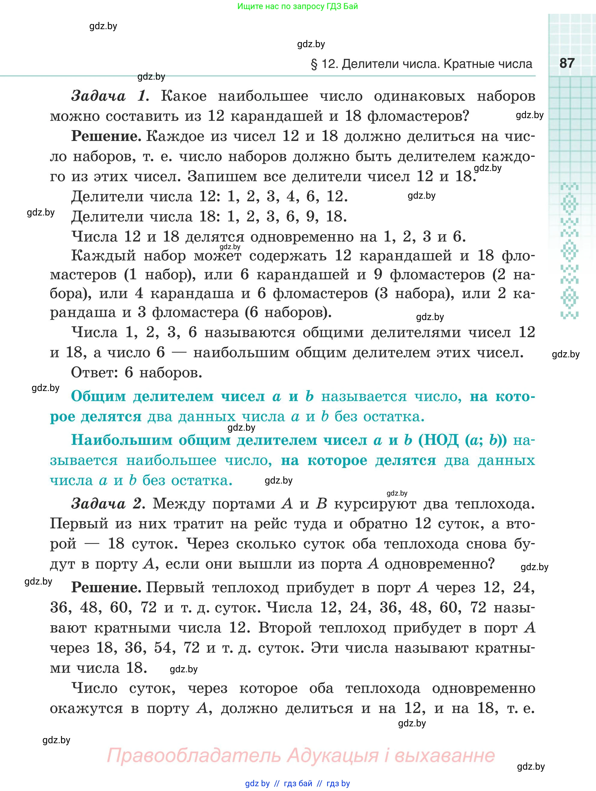 Математика, 5 класс Учебник, авторы: Герасимов Валерий Дмитриевич, Пирютко Ольга Николаевна, Лобанов Александр Павлович, издательство Адукацыя i выхаванне, Минск, 2025, белого цвета, страница 87