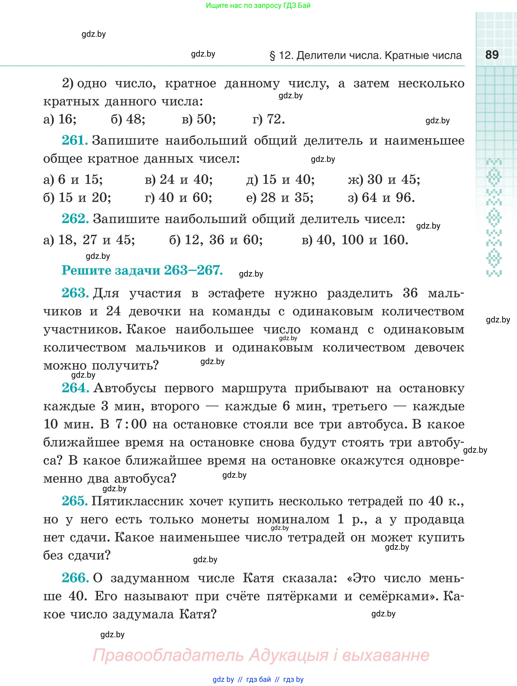 Математика, 5 класс Учебник, авторы: Герасимов Валерий Дмитриевич, Пирютко Ольга Николаевна, Лобанов Александр Павлович, издательство Адукацыя i выхаванне, Минск, 2025, белого цвета, Часть 1, страница 89