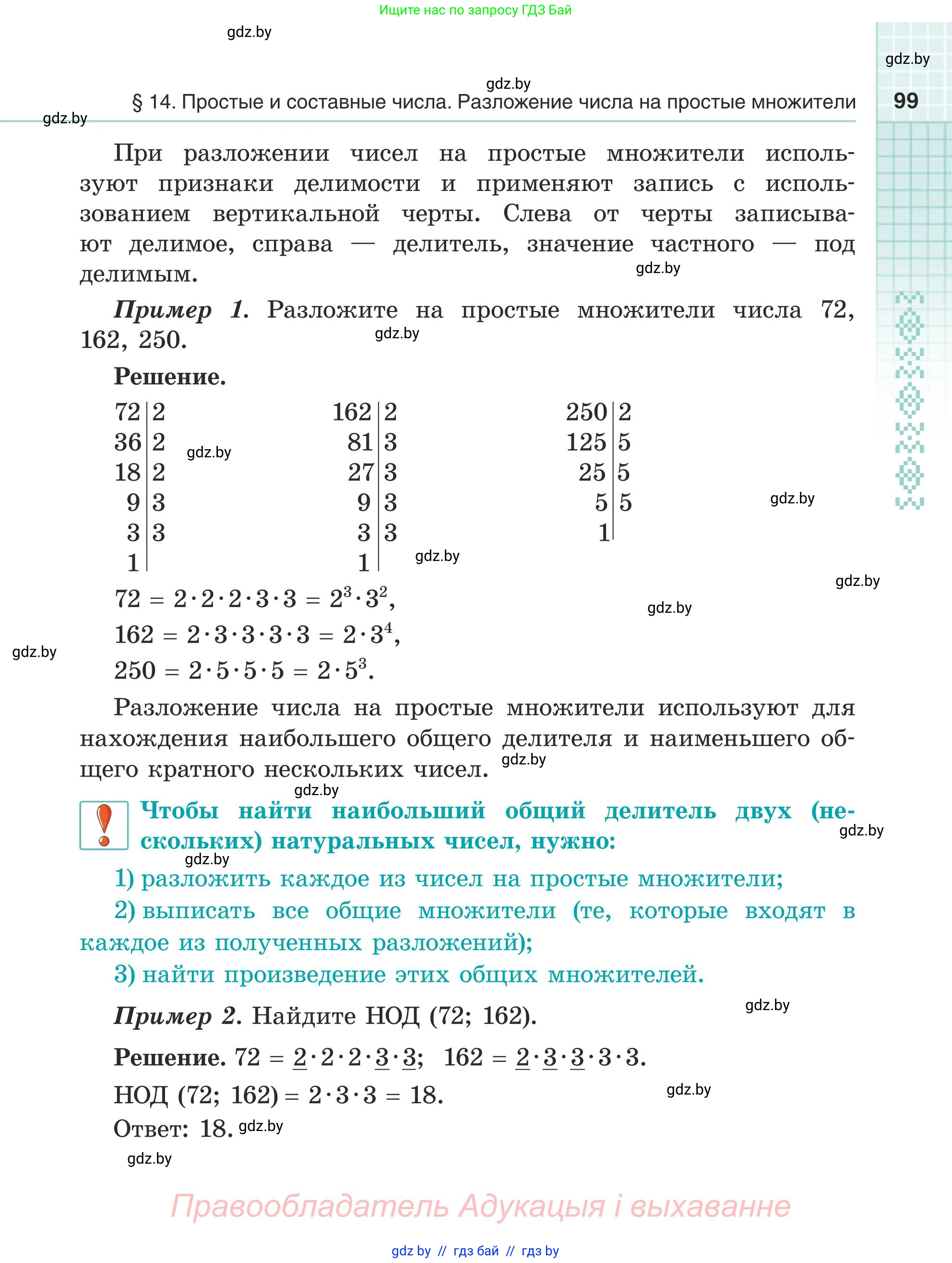 Математика, 5 класс Учебник, авторы: Герасимов Валерий Дмитриевич, Пирютко Ольга Николаевна, Лобанов Александр Павлович, издательство Адукацыя i выхаванне, Минск, 2025, белого цвета, страница 99