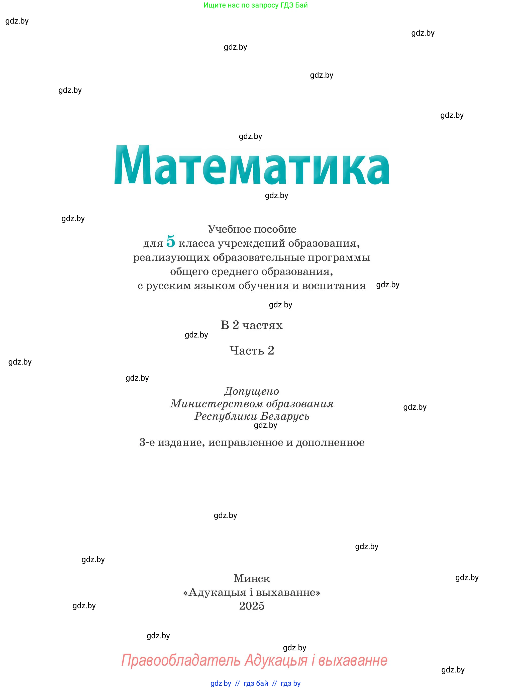 Математика, 5 класс Учебник, авторы: Герасимов Валерий Дмитриевич, Пирютко Ольга Николаевна, Лобанов Александр Павлович, издательство Адукацыя i выхаванне, Минск, 2025, белого цвета, страница 1
