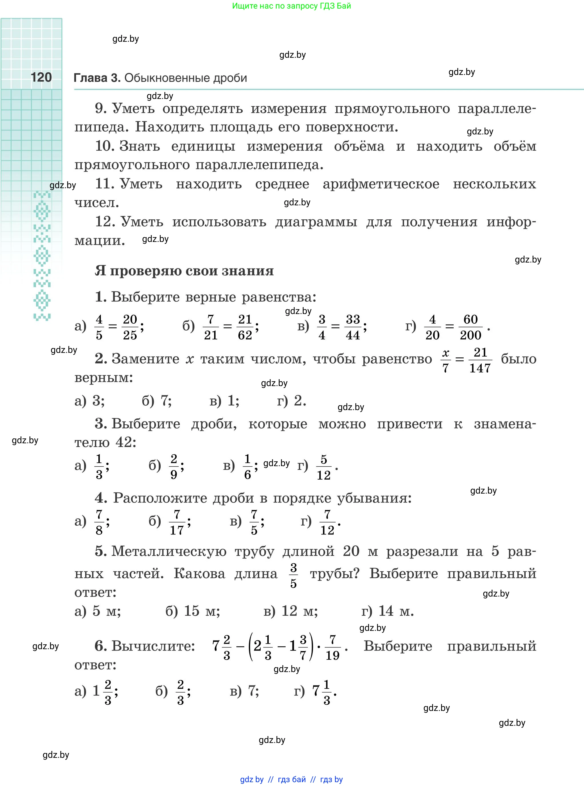 Математика, 5 класс Учебник, авторы: Герасимов Валерий Дмитриевич, Пирютко Ольга Николаевна, Лобанов Александр Павлович, издательство Адукацыя i выхаванне, Минск, 2025, белого цвета, Часть 2, страница 120