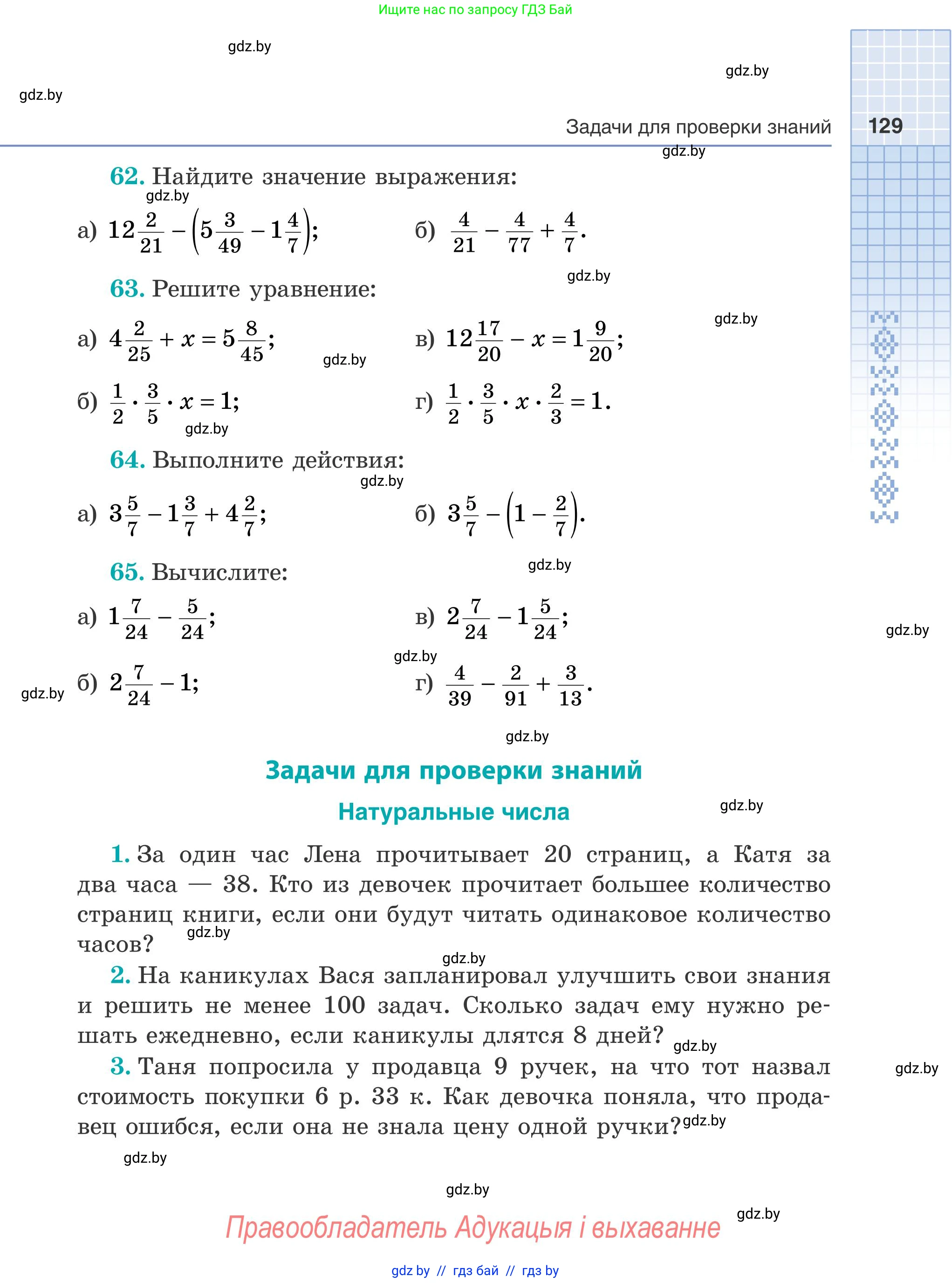 Математика, 5 класс Учебник, авторы: Герасимов Валерий Дмитриевич, Пирютко Ольга Николаевна, Лобанов Александр Павлович, издательство Адукацыя i выхаванне, Минск, 2025, белого цвета, Часть 2, страница 129
