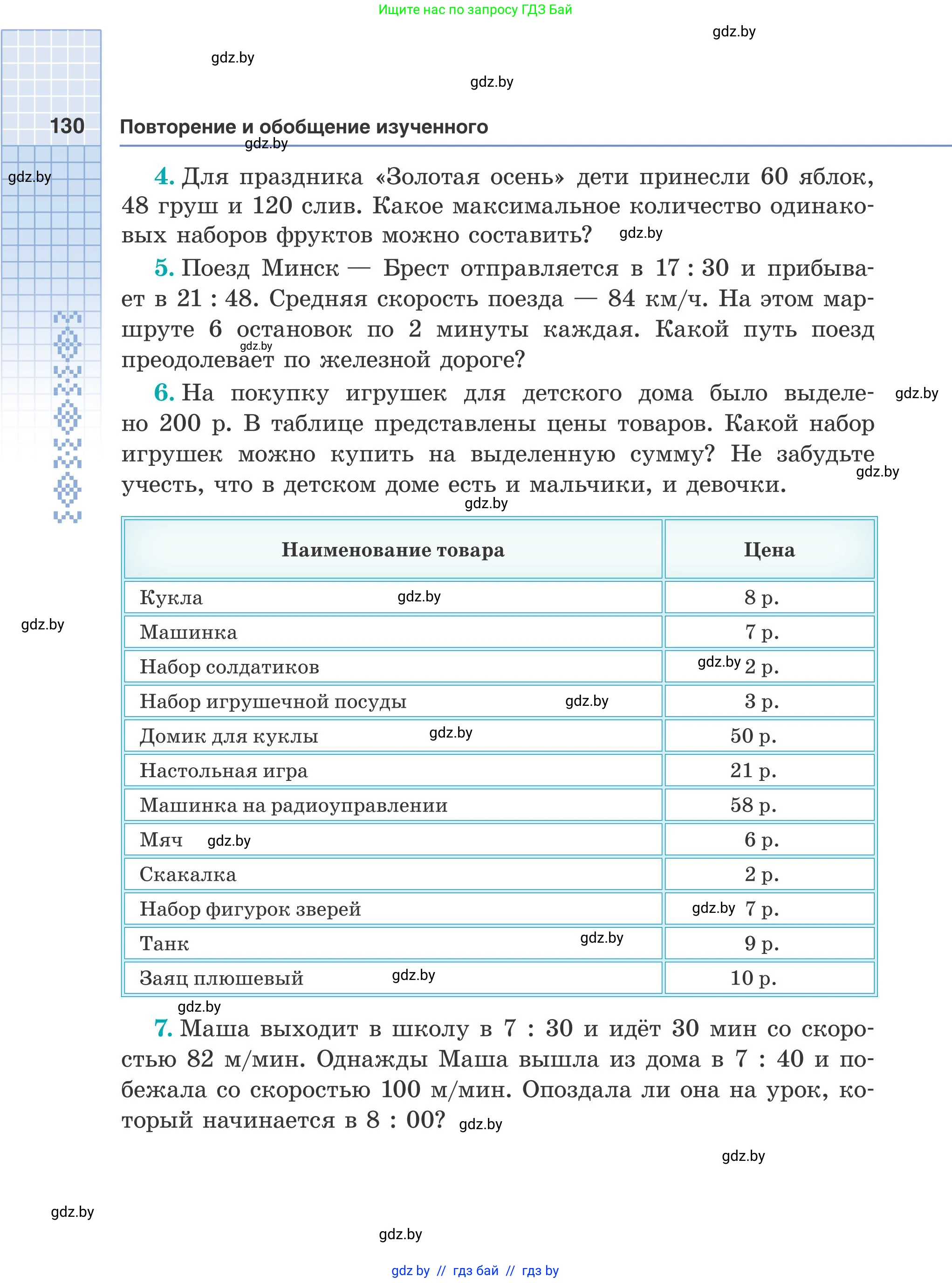 Математика, 5 класс Учебник, авторы: Герасимов Валерий Дмитриевич, Пирютко Ольга Николаевна, Лобанов Александр Павлович, издательство Адукацыя i выхаванне, Минск, 2025, белого цвета, Часть 2, страница 130