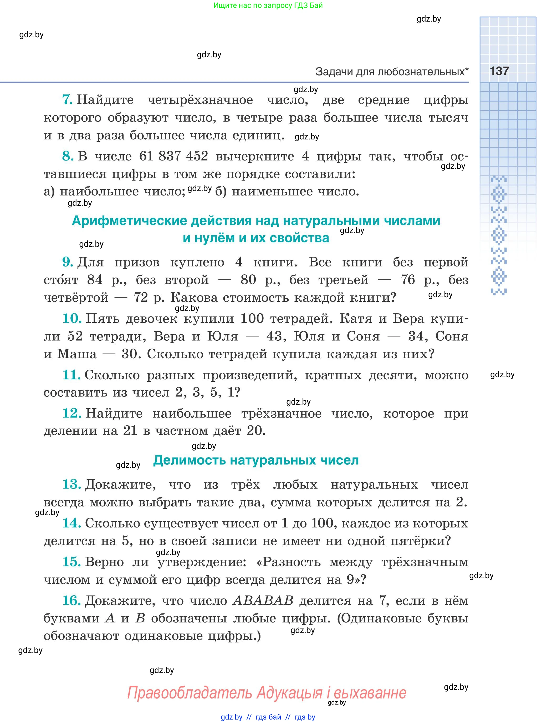 Математика, 5 класс Учебник, авторы: Герасимов Валерий Дмитриевич, Пирютко Ольга Николаевна, Лобанов Александр Павлович, издательство Адукацыя i выхаванне, Минск, 2025, белого цвета, Часть 2, страница 137