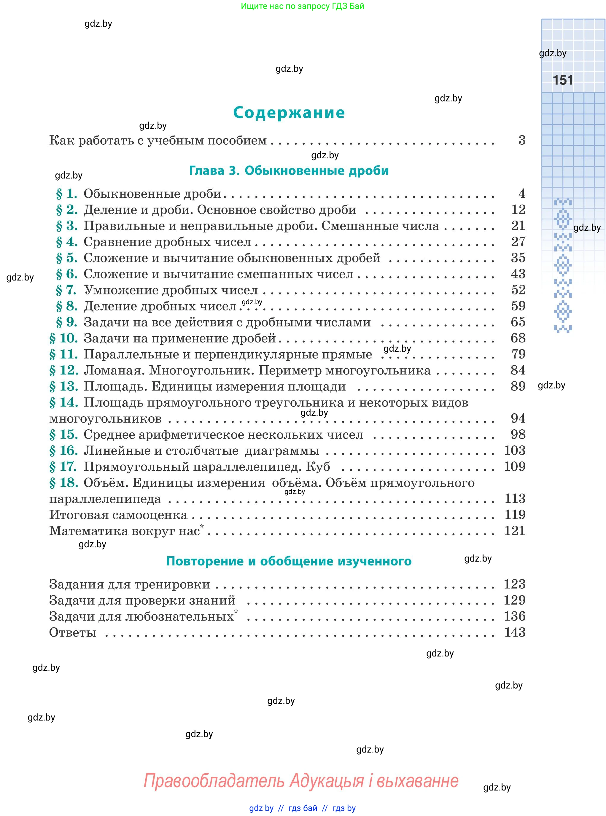 Математика, 5 класс Учебник, авторы: Герасимов Валерий Дмитриевич, Пирютко Ольга Николаевна, Лобанов Александр Павлович, издательство Адукацыя i выхаванне, Минск, 2025, белого цвета, страница 151
