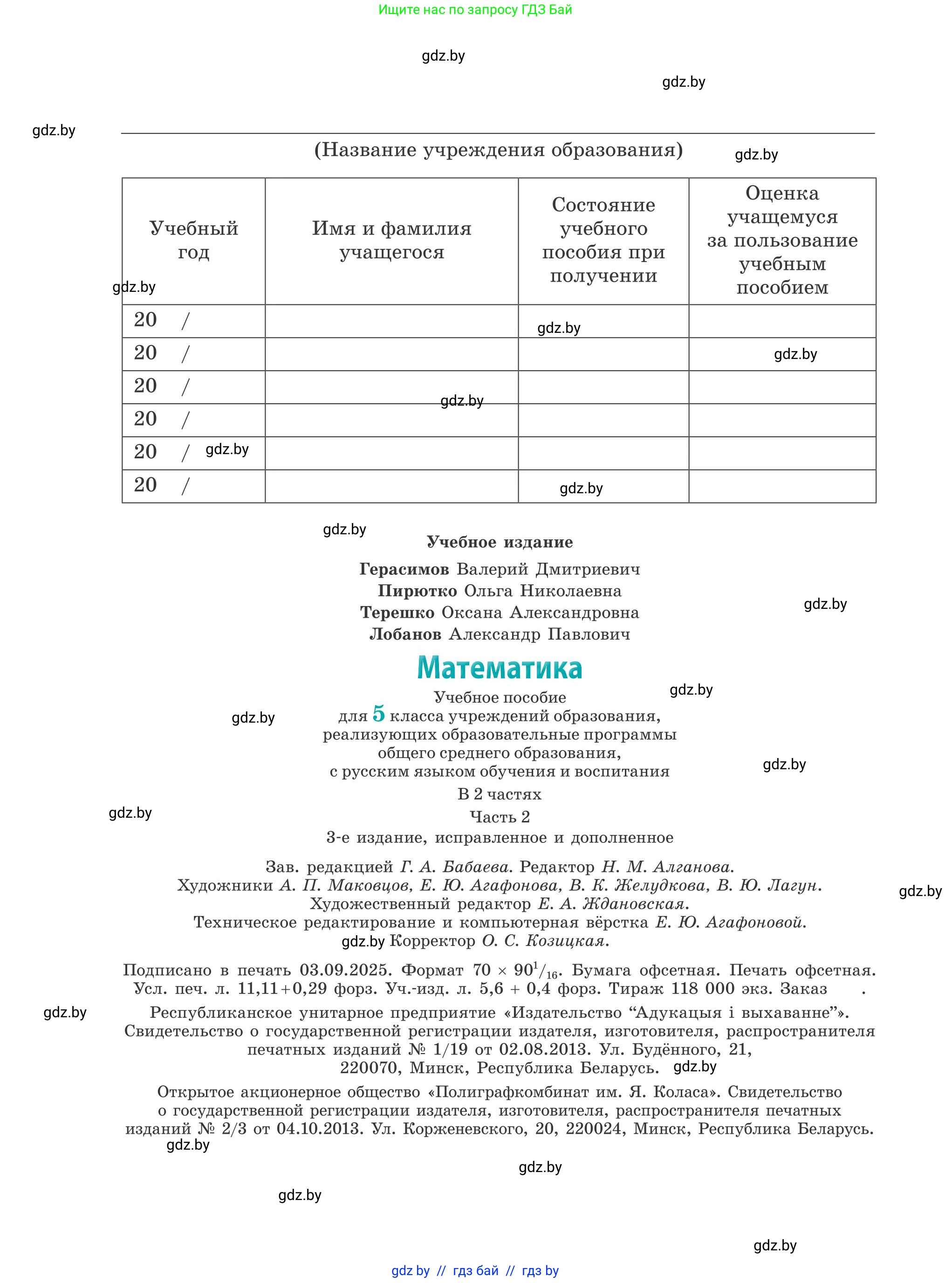 Математика, 5 класс Учебник, авторы: Герасимов Валерий Дмитриевич, Пирютко Ольга Николаевна, Лобанов Александр Павлович, издательство Адукацыя i выхаванне, Минск, 2025, белого цвета, страница 152