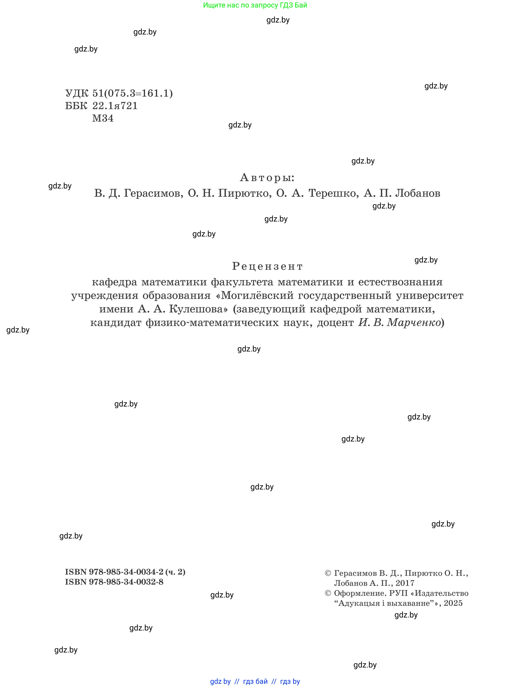 Математика, 5 класс Учебник, авторы: Герасимов Валерий Дмитриевич, Пирютко Ольга Николаевна, Лобанов Александр Павлович, издательство Адукацыя i выхаванне, Минск, 2025, белого цвета, страница 2