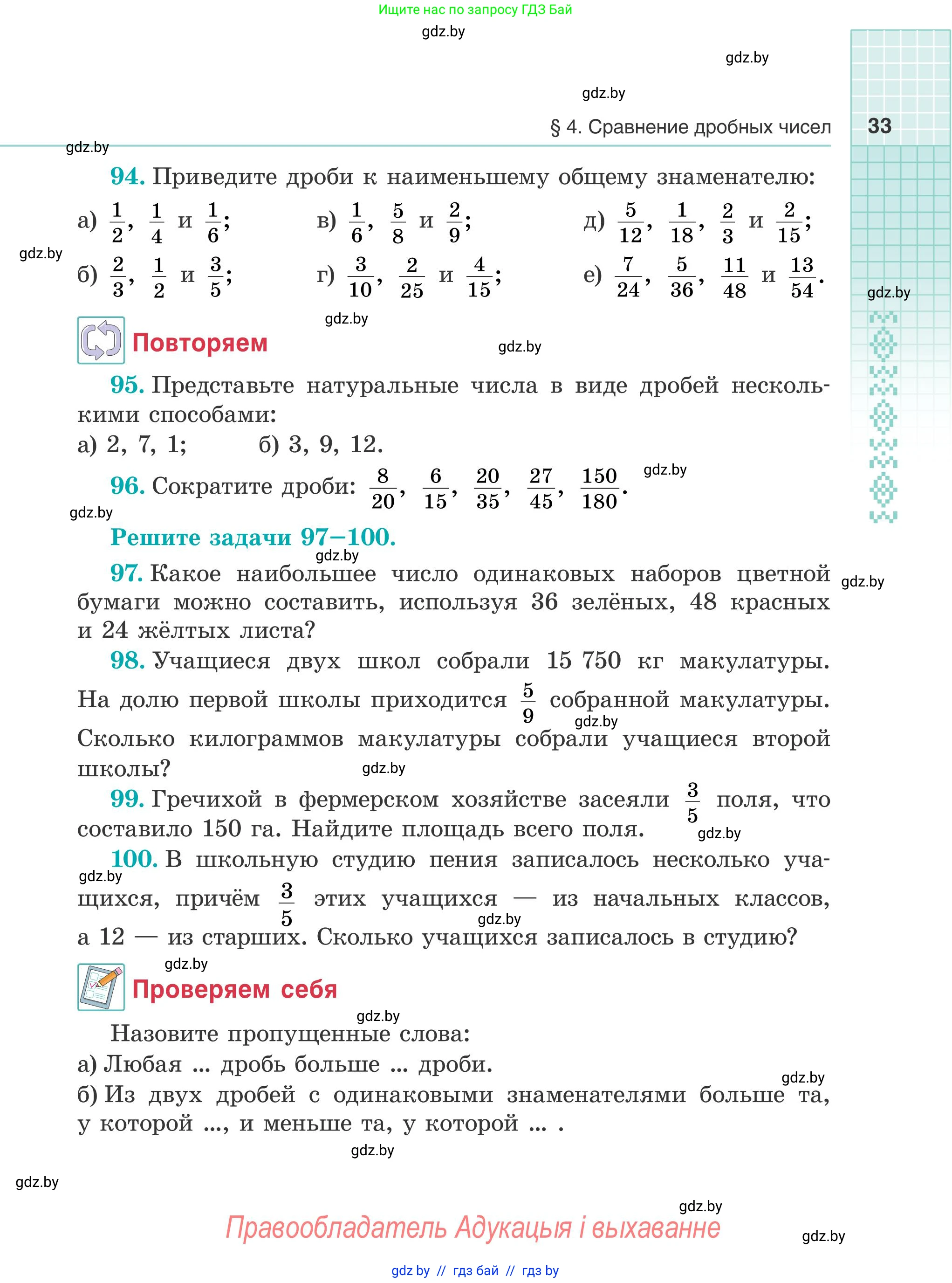 Математика, 5 класс Учебник, авторы: Герасимов Валерий Дмитриевич, Пирютко Ольга Николаевна, Лобанов Александр Павлович, издательство Адукацыя i выхаванне, Минск, 2025, белого цвета, Часть 2, страница 33