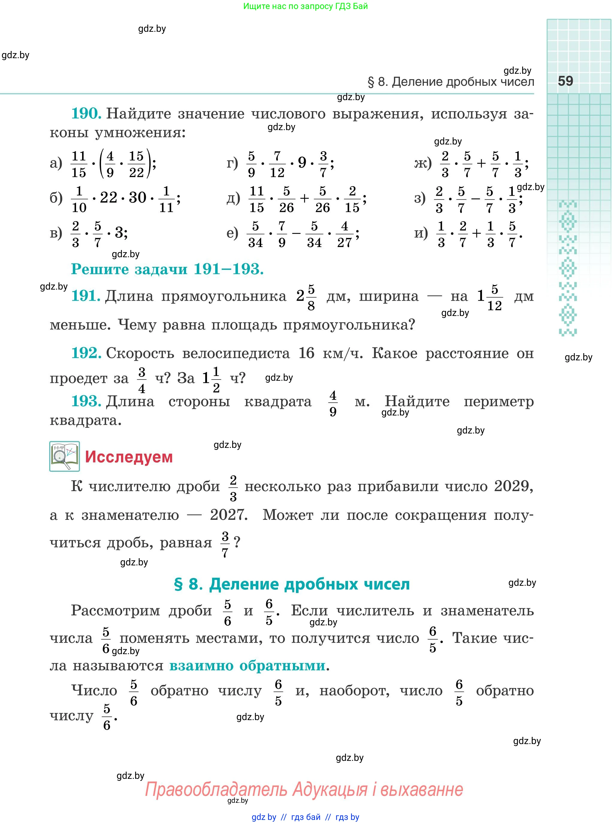 Математика, 5 класс Учебник, авторы: Герасимов Валерий Дмитриевич, Пирютко Ольга Николаевна, Лобанов Александр Павлович, издательство Адукацыя i выхаванне, Минск, 2025, белого цвета, Часть 2, страница 59