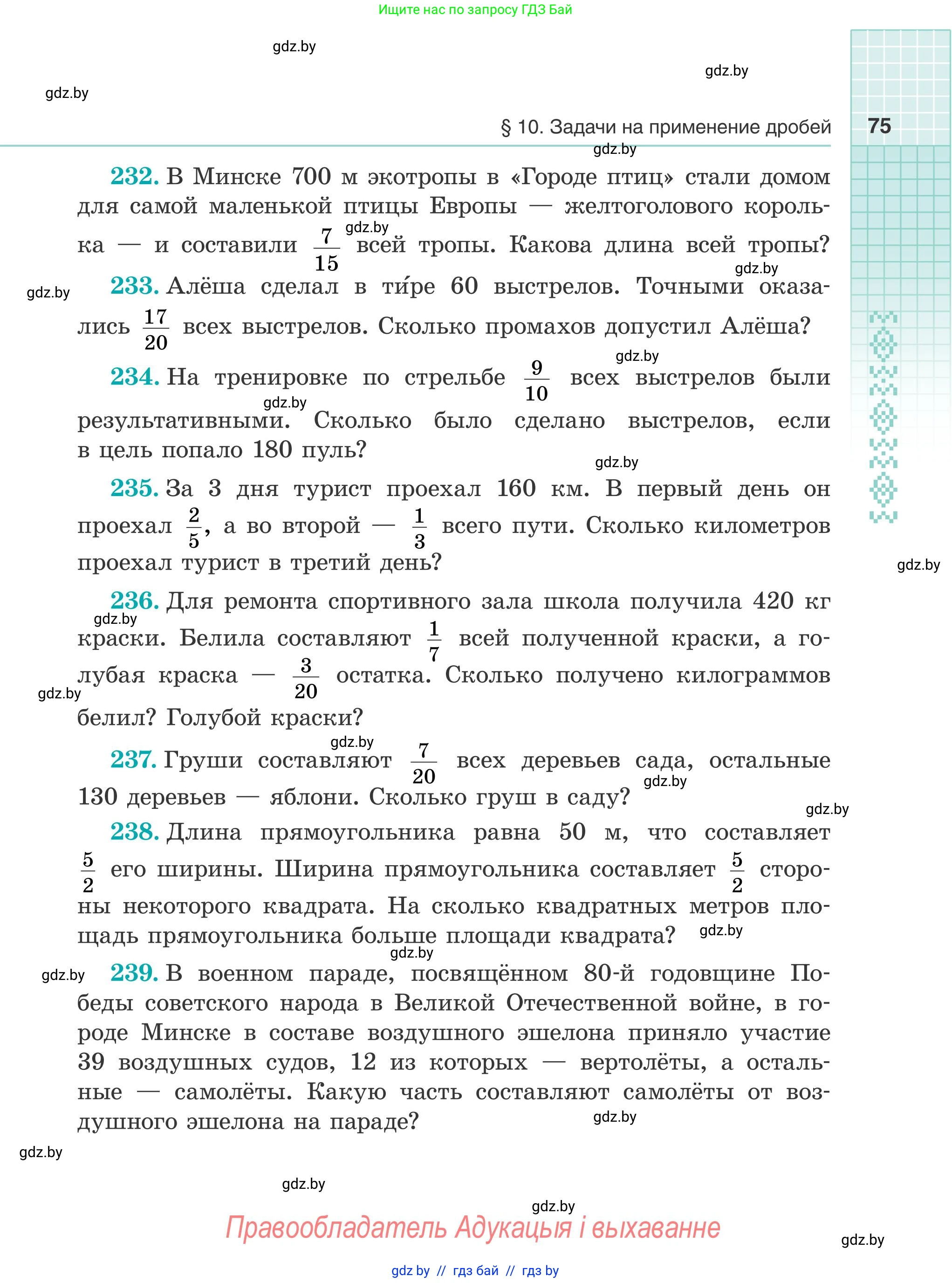 Математика, 5 класс Учебник, авторы: Герасимов Валерий Дмитриевич, Пирютко Ольга Николаевна, Лобанов Александр Павлович, издательство Адукацыя i выхаванне, Минск, 2025, белого цвета, Часть 2, страница 75