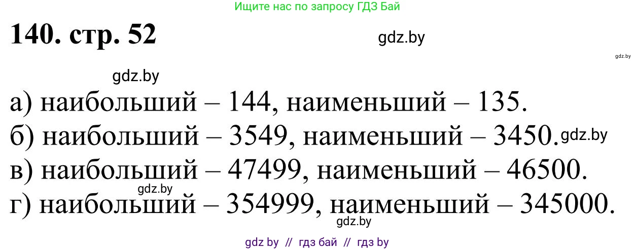 Математика, 5 класс Учебник, авторы: Герасимов Валерий Дмитриевич, Пирютко Ольга Николаевна, Лобанов Александр Павлович, издательство Адукацыя i выхаванне, Минск, 2025, белого цвета, Часть 1, страница 52, номер 140, Решение 2025