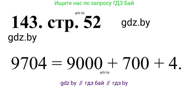 Математика, 5 класс Учебник, авторы: Герасимов Валерий Дмитриевич, Пирютко Ольга Николаевна, Лобанов Александр Павлович, издательство Адукацыя i выхаванне, Минск, 2025, белого цвета, Часть 1, страница 52, номер 143, Решение 2025