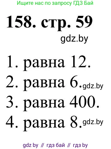 Математика, 5 класс Учебник, авторы: Герасимов Валерий Дмитриевич, Пирютко Ольга Николаевна, Лобанов Александр Павлович, издательство Адукацыя i выхаванне, Минск, 2025, белого цвета, Часть 1, страница 59, номер 158, Решение 2025