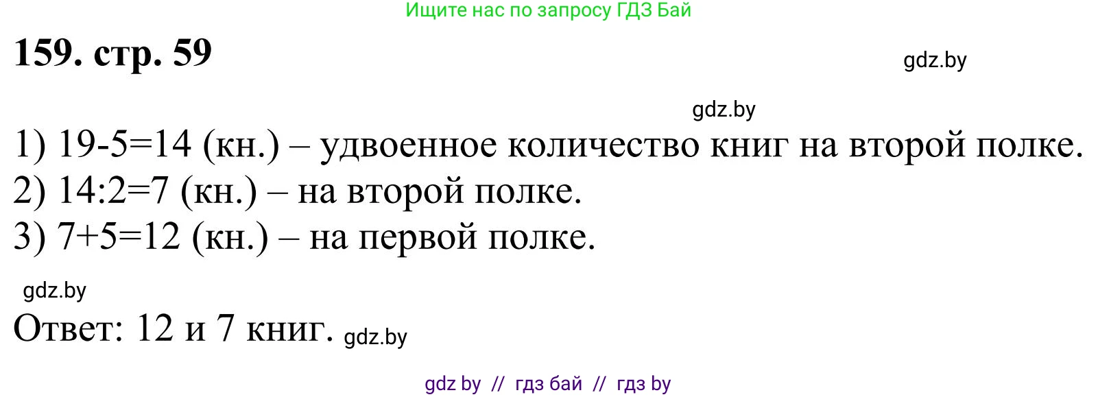 Математика, 5 класс Учебник, авторы: Герасимов Валерий Дмитриевич, Пирютко Ольга Николаевна, Лобанов Александр Павлович, издательство Адукацыя i выхаванне, Минск, 2025, белого цвета, Часть 1, страница 59, номер 159, Решение 2025